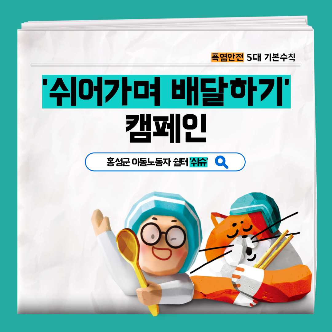 [보령] 홍성 이동노동자 쉼터에서 '쉬어가며 배달하기' 캠페인 진행