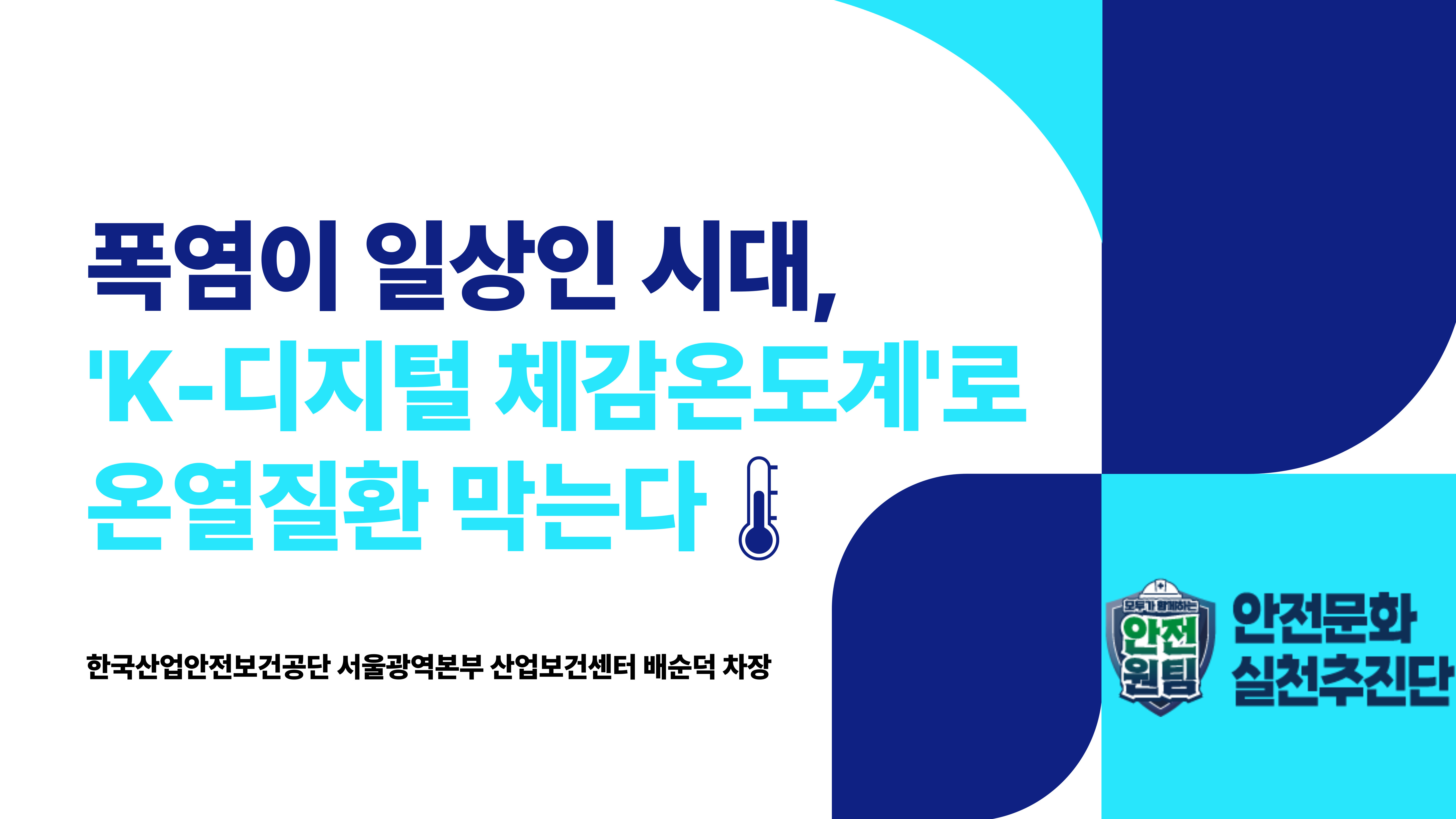 [서울] 기고 - 폭염이 일상인 시대, 'K-디지털 체감온도계'로 온열질환 막는다