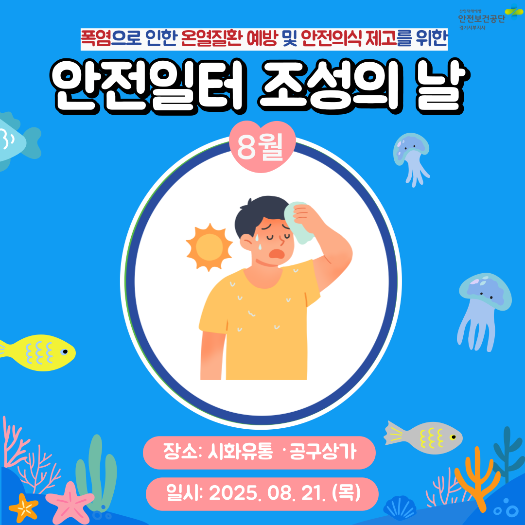 [안산] 폭염으로 인한 온열질환 예방 및 안전의식 제고를 위한 안전일터 조성의 날(25.8.21.)