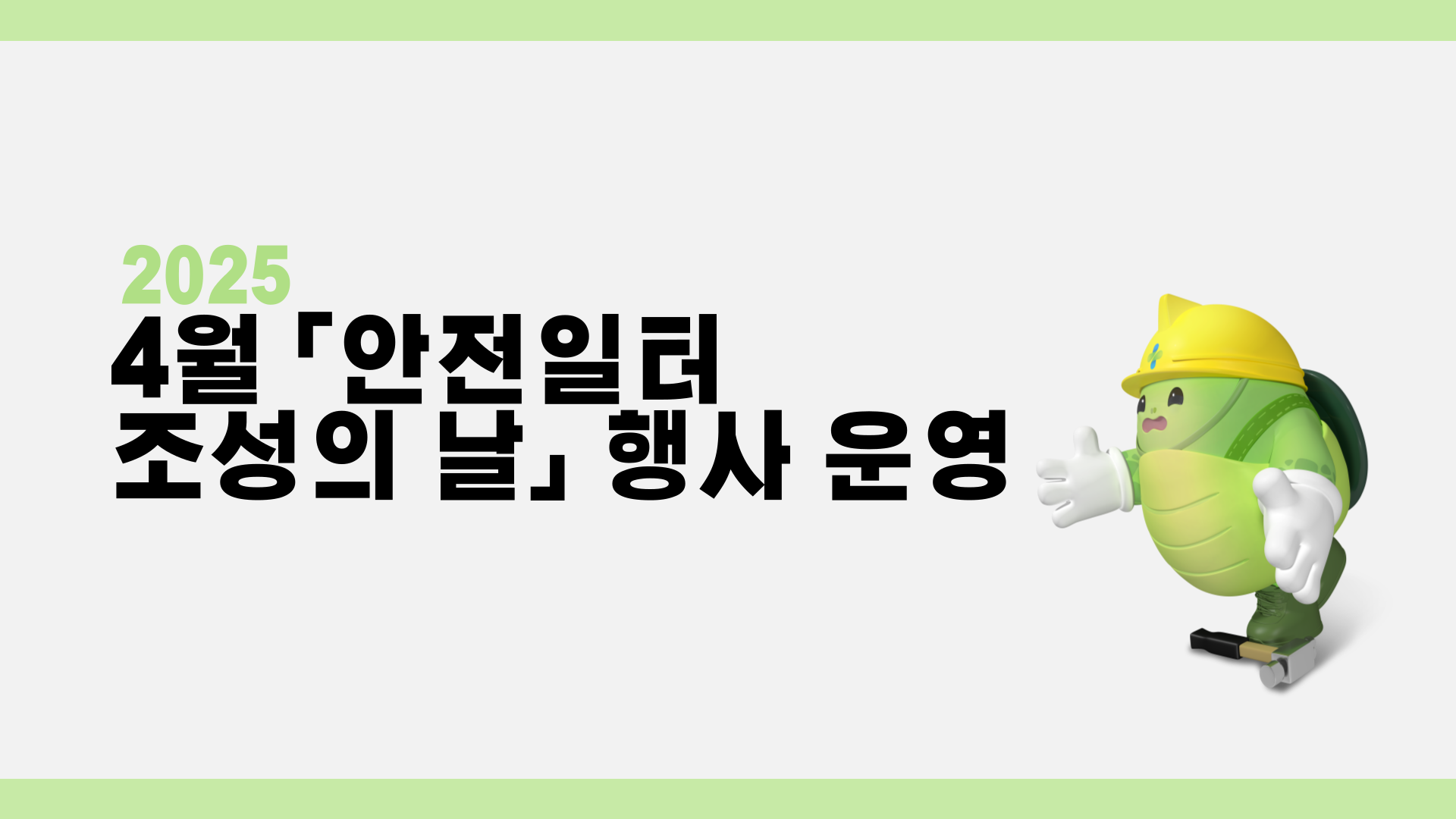  [광주] 4월 안전일터 조성의 날