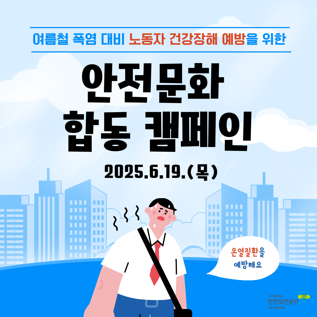 [안산] 여름철 폭염 대비 노동자 건강장해 예방을 위한 안전문화 합동 캠페인(25.6.19.)