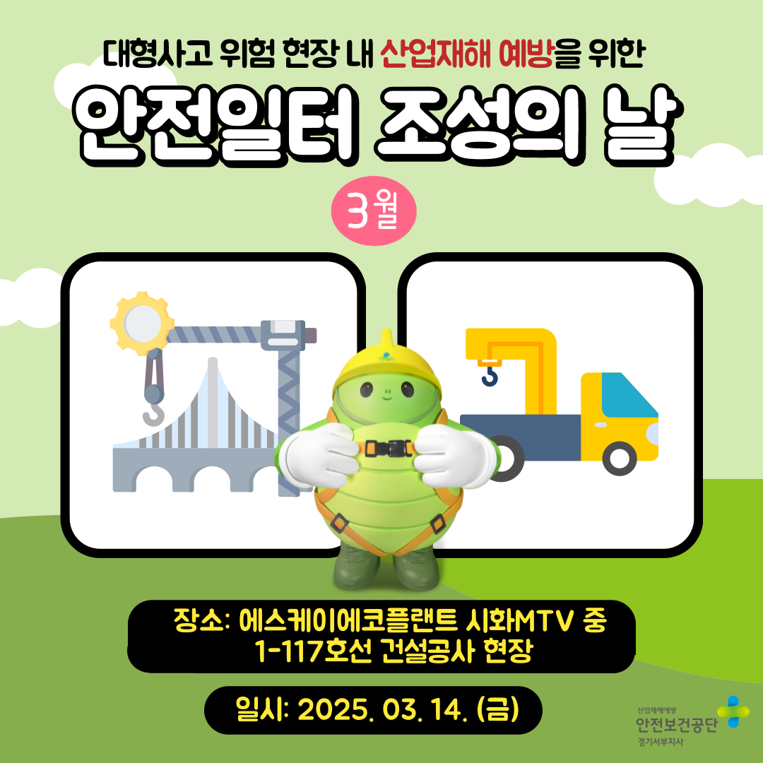 [안산] 대형사고 위험현장 산업재해예방을 위한 안전일터 조성의 날 행사(25.3.14.)