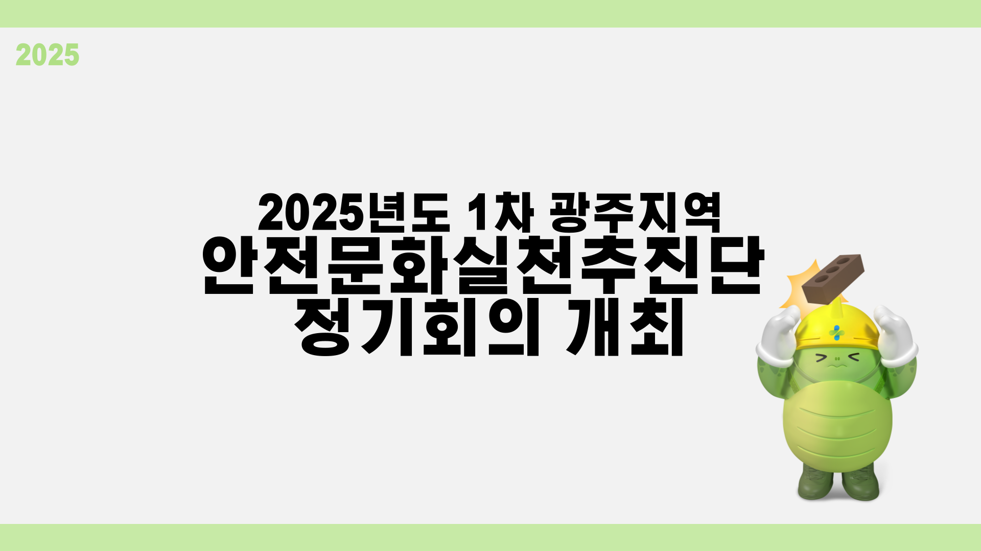  [광주] 2025년도 광주지역 안전문화실천추진단 1차 정기회의