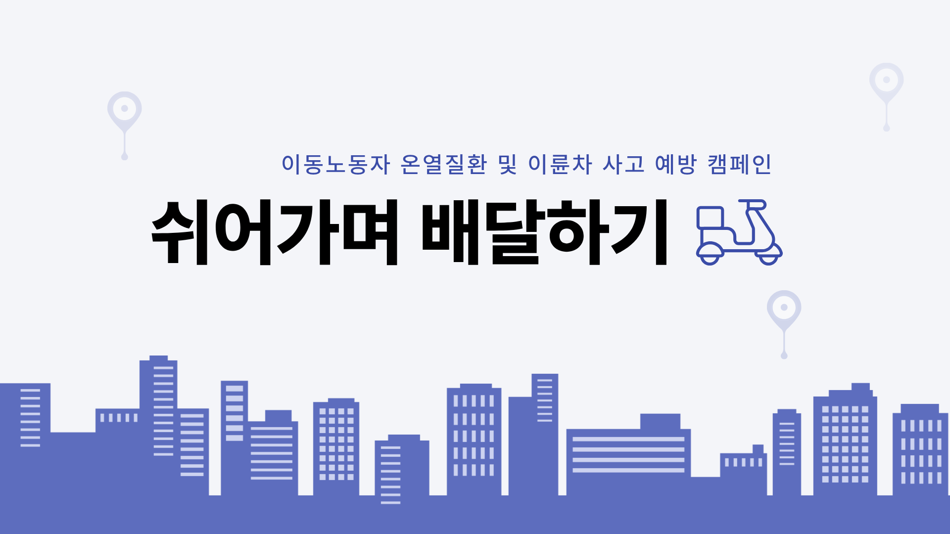 [서울] 쉬어가며 배달하기