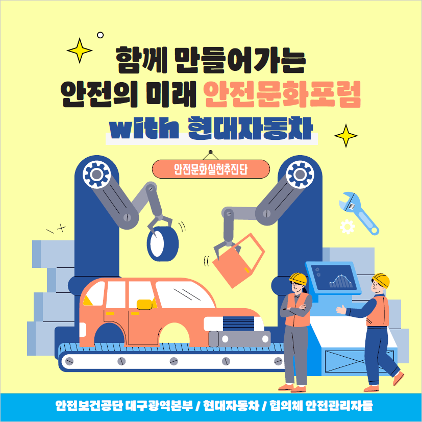 [대구] 함께 만들어가는 안전의 미래 안전문화포럼 with 현대자동차 울산공장