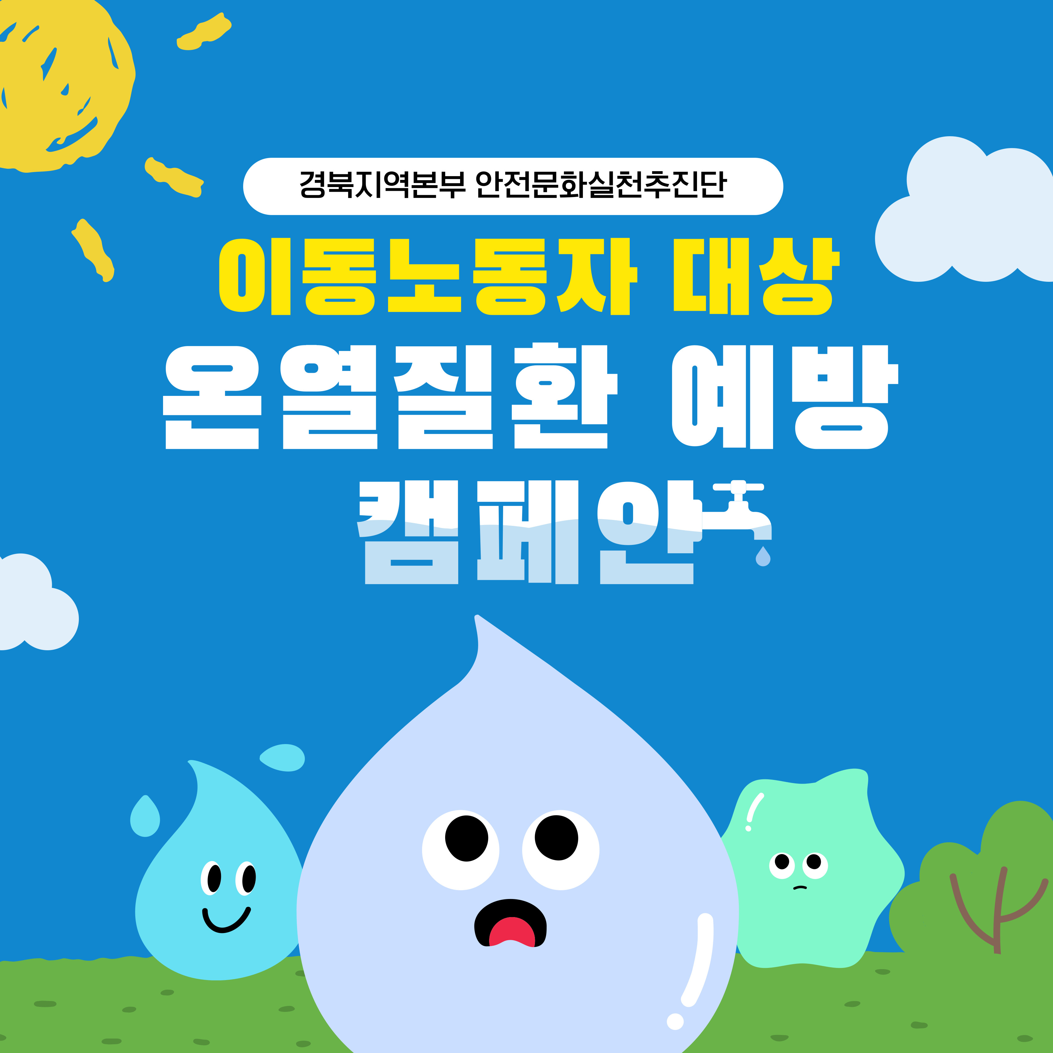 [구미] 이동노동자 대상 온열질환 예방 캠페인