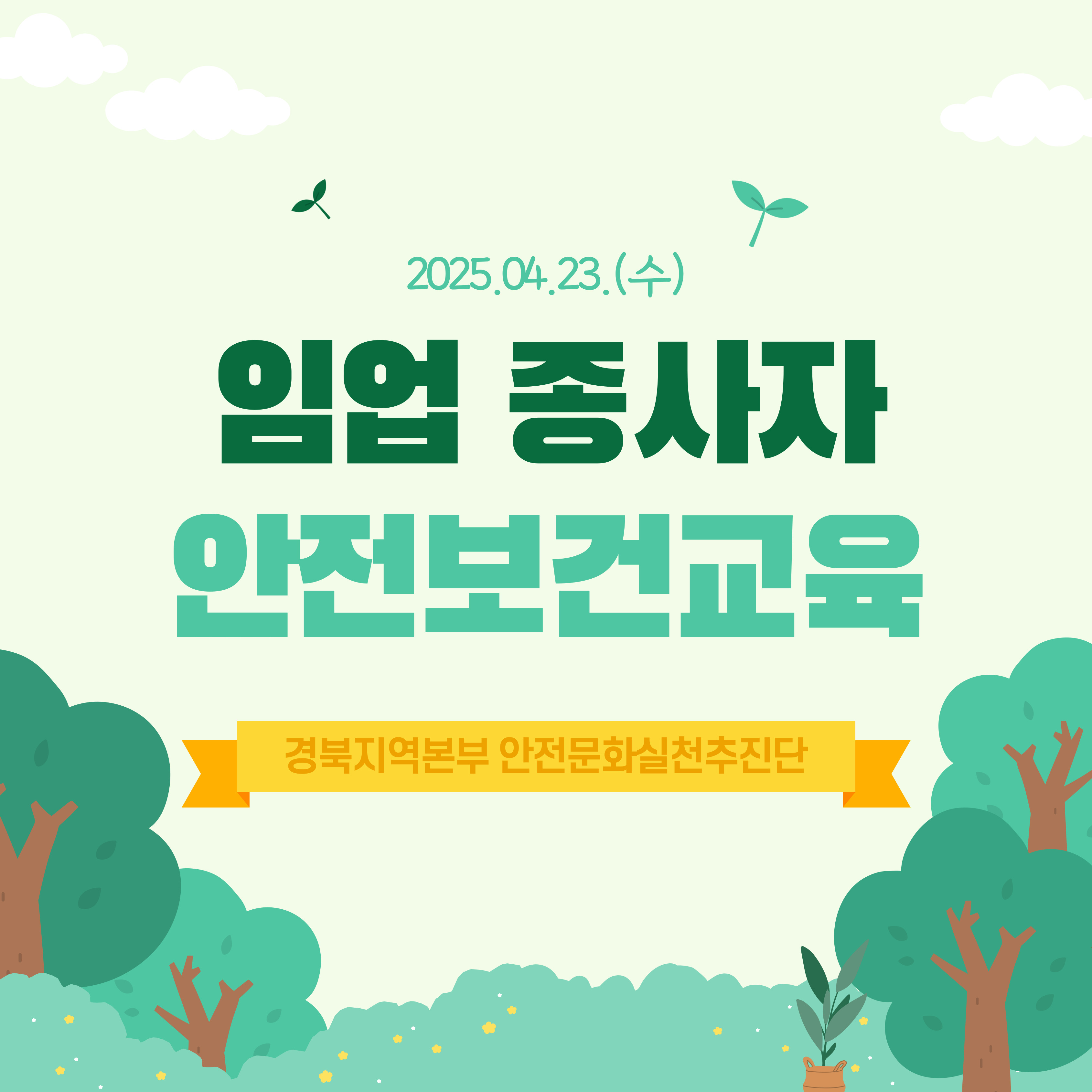 [영주] 임업 안전보건교육 캠페인