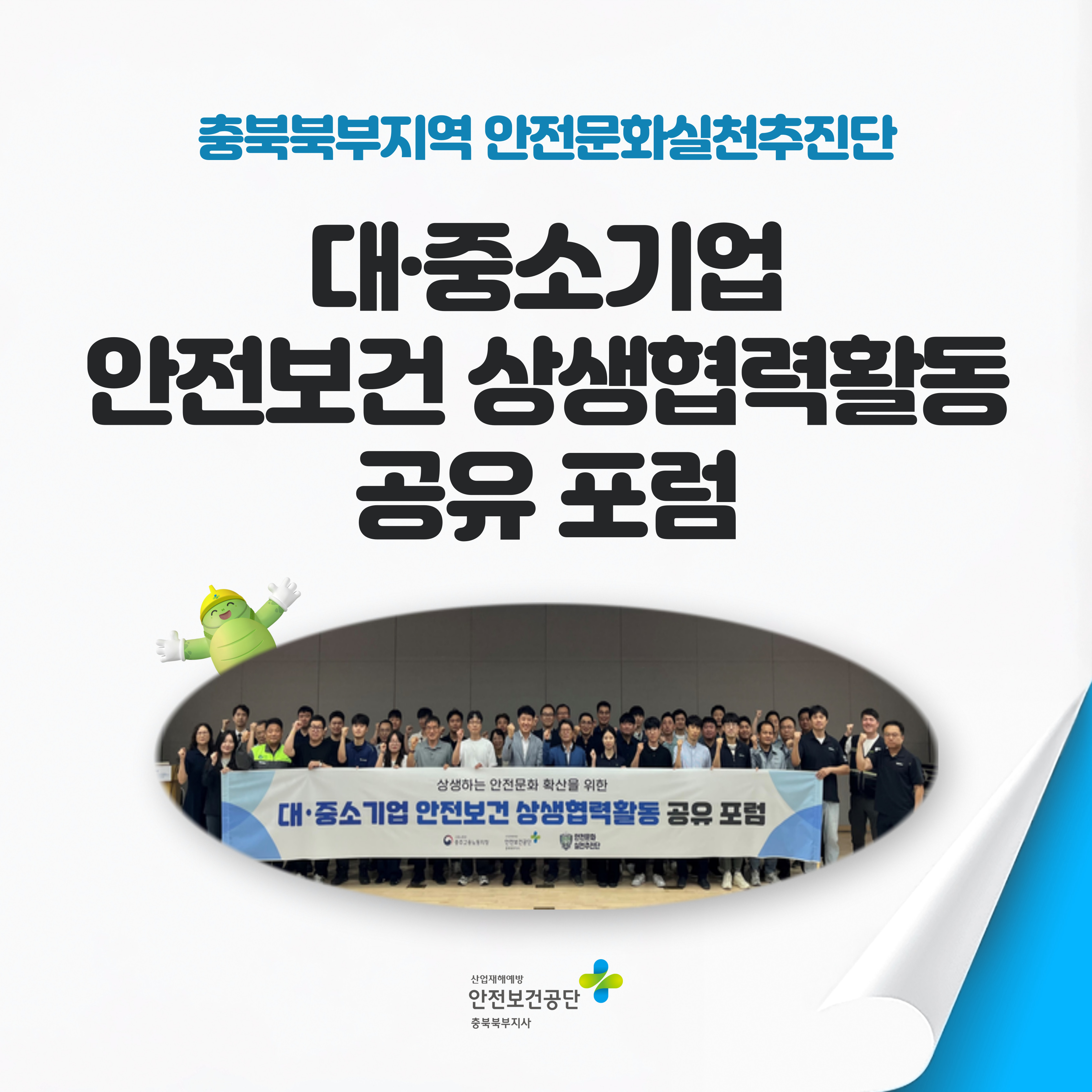 [충주] 대·중소기업 안전보건 상생협력활동 공유 포럼