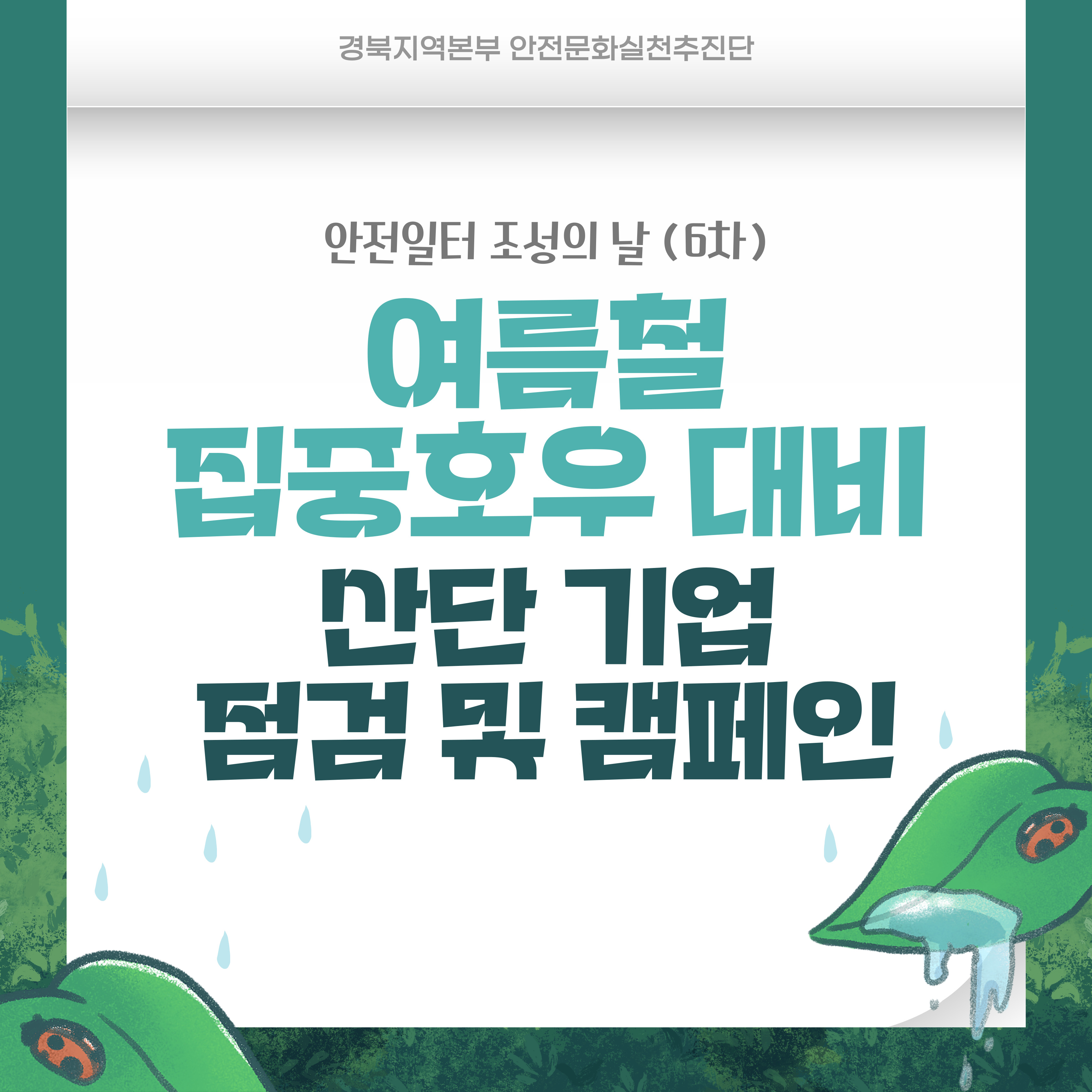 [구미] 집중호우 대비 산단기업 점검 및 캠페인