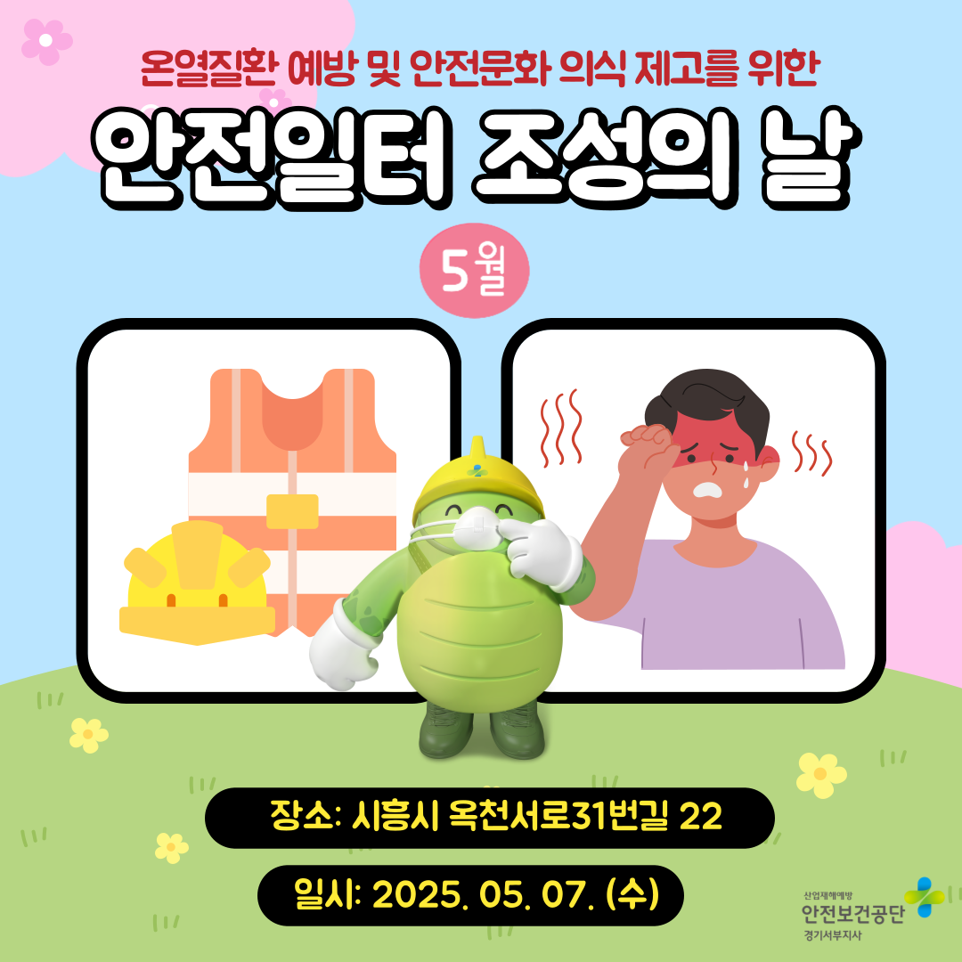 [안산] 온열질환 예방 및 안전문화 의식 제고를 위한 안전일터 조성의 날 행사(25.5.7.)