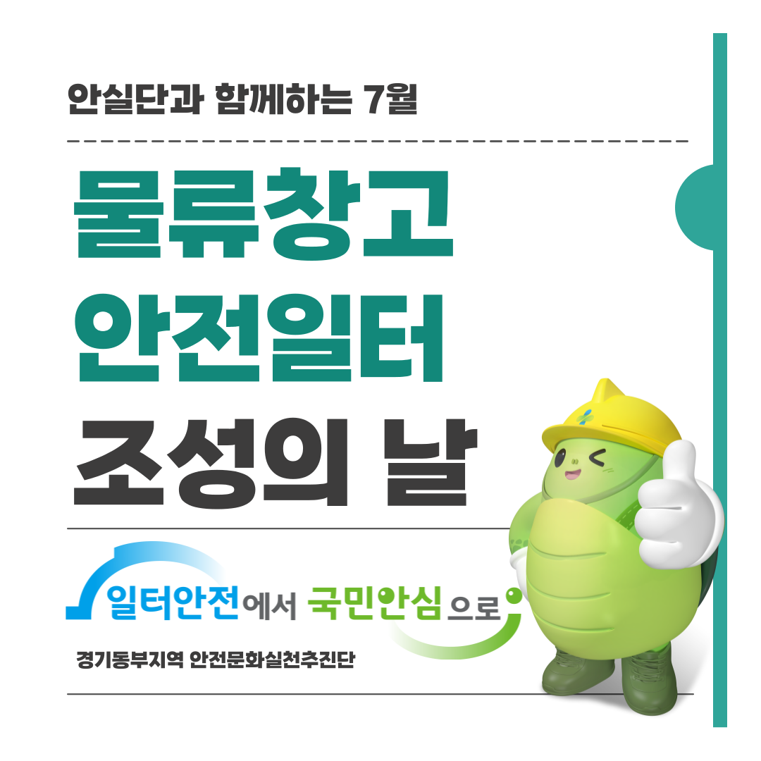 [성남] 안실단과 함께하는 25년 7월 안전일터 조성의 날 행사