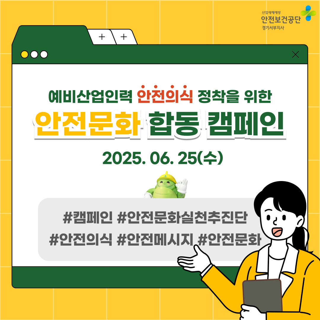 [안양] 예비산업인력 안전의식 정착을 위한 안전문화 합동 캠페인(25.6.25.)