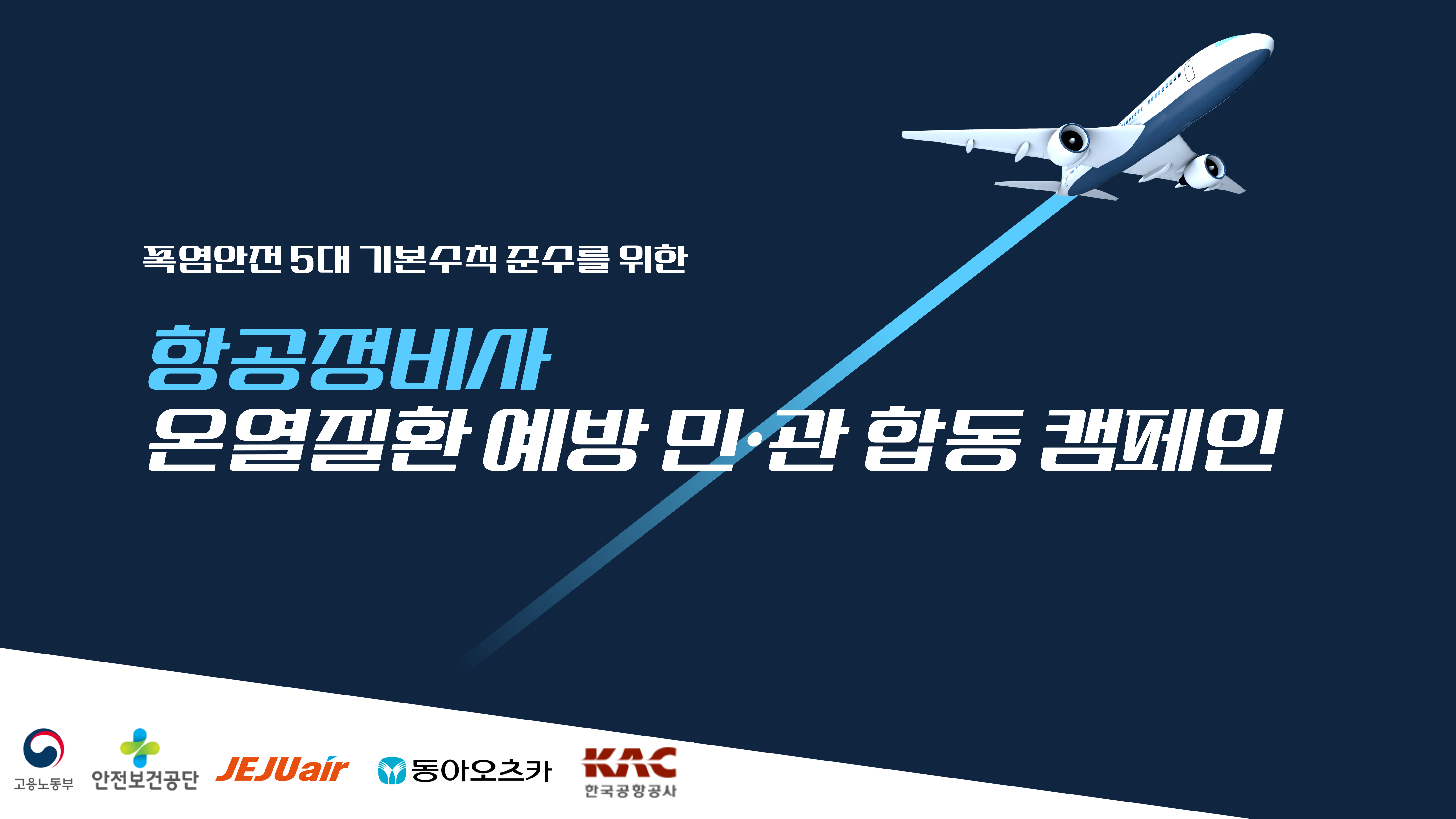 [서울] 항공정비사 온열질환 예방 민관 합동 캠페인