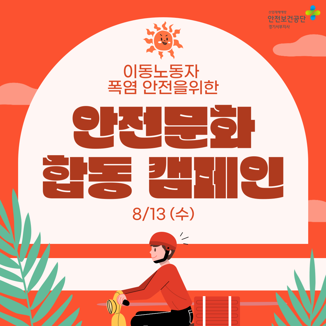 [안산] 이동노동자 폭염안전을 위한 안전문화 합동 캠페인(25.8.13.)