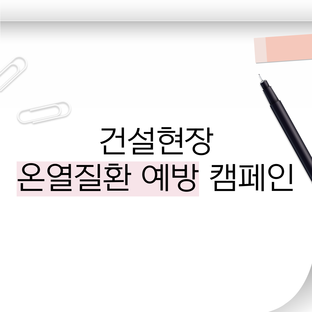 [보령] 건설현장 온열질환 예방 캠페인