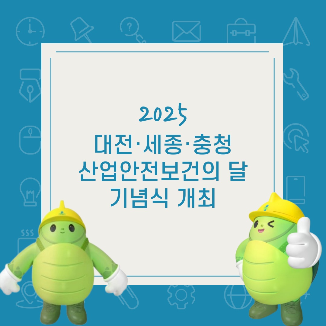 [대전세종] 2025 대전·세종·충청 산업안전보건의 달 기념식 개최