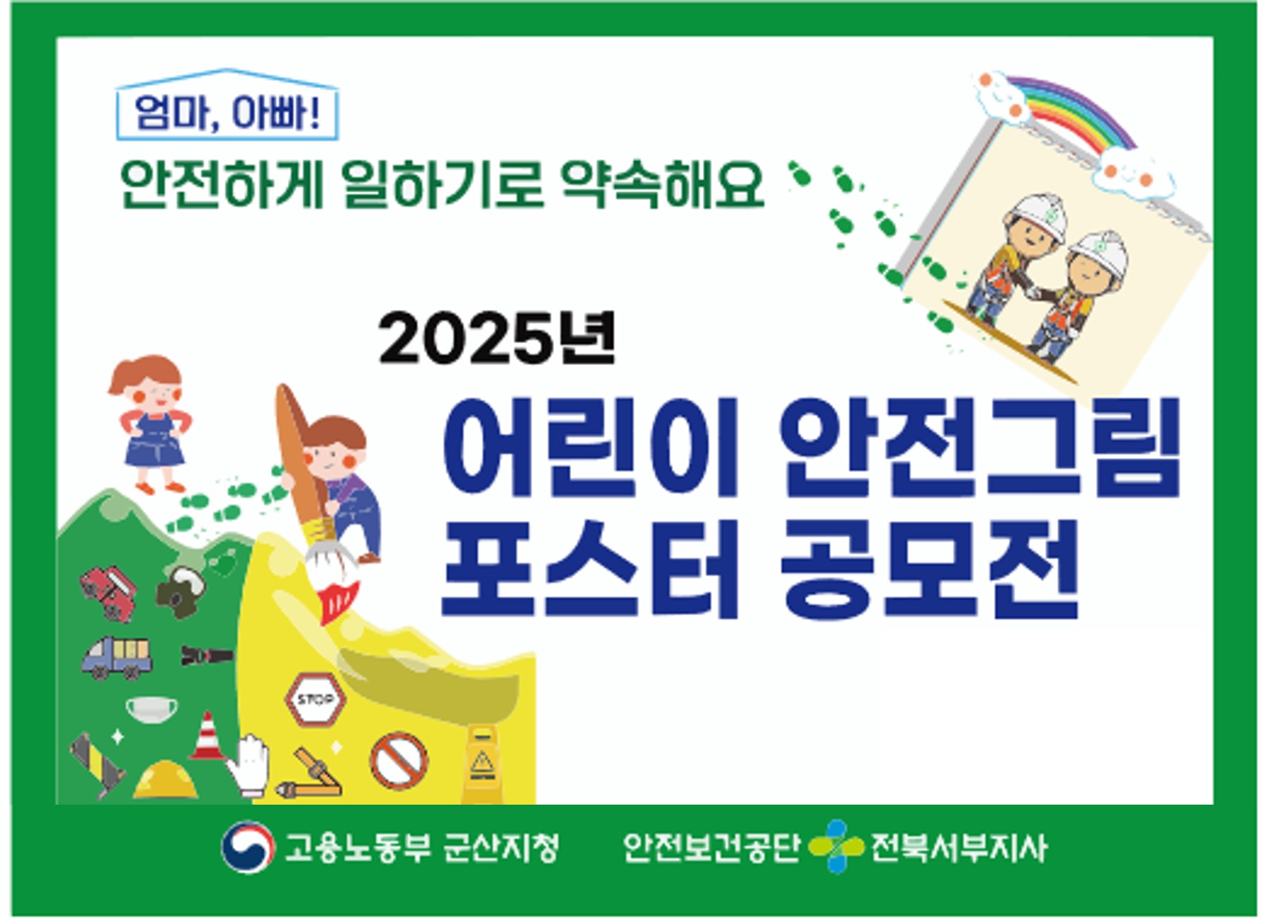 [군산] 2025년 어린이 안전그림, 포스터 공모전 개최