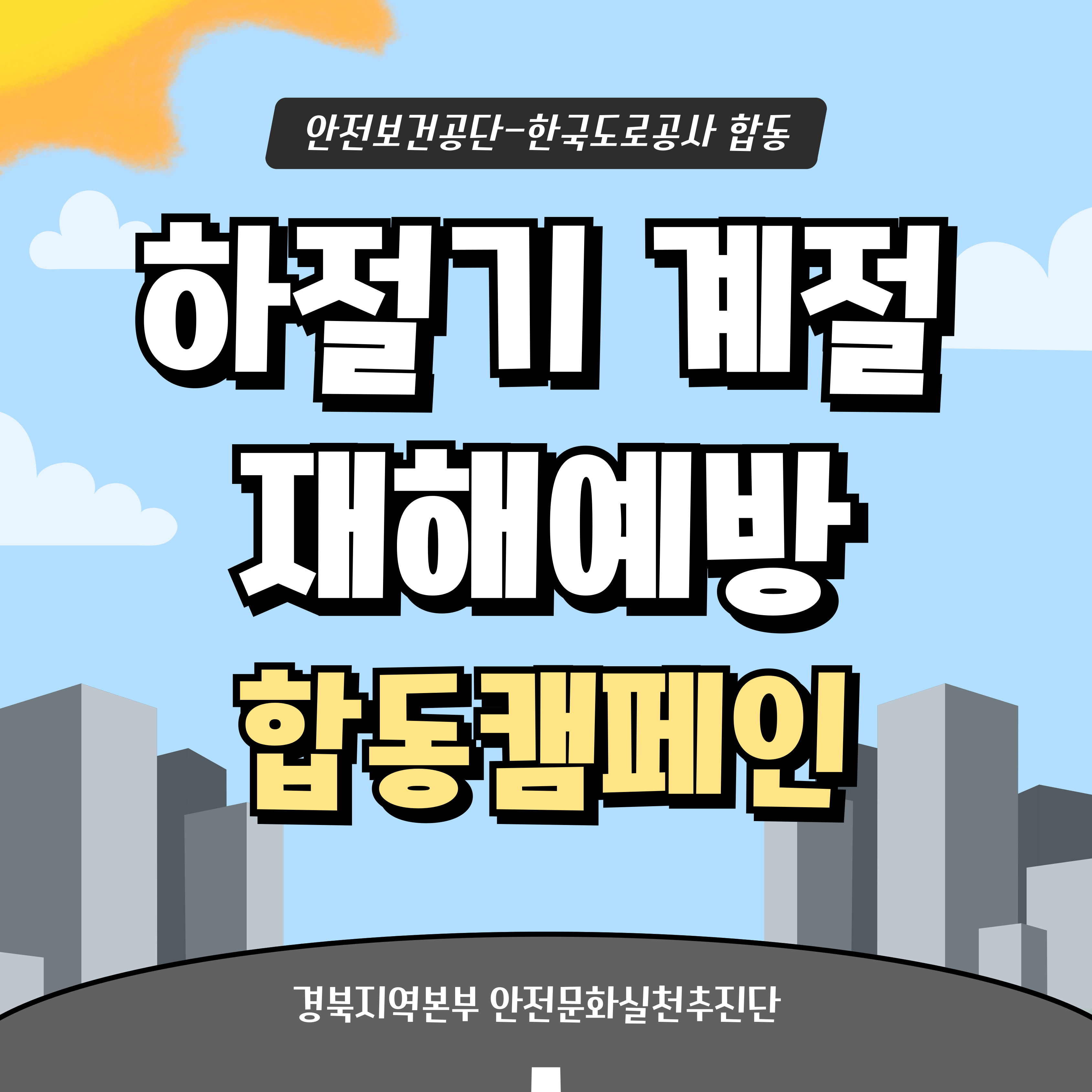 [구미] 하절기 계절 재해예방 합동캠페인