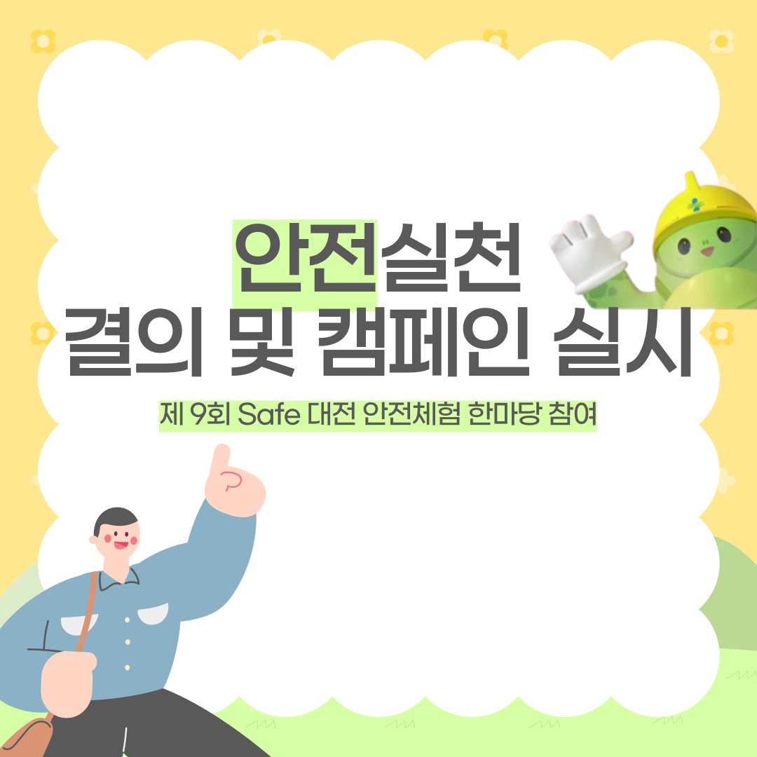 [대전세종] 안전실천 결의 및 캠페인 실시