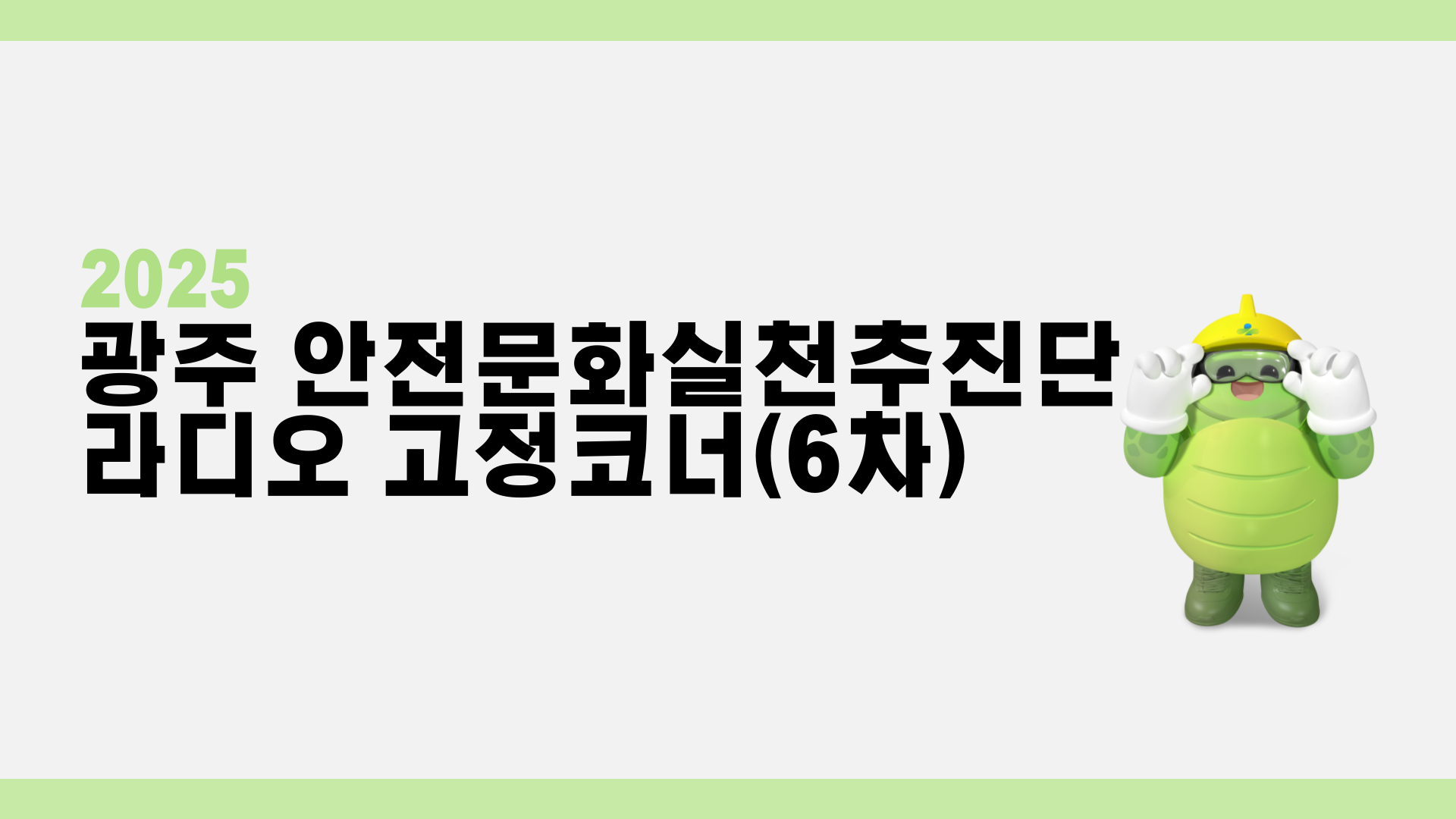 [광주] 라디오 고정코너(6차)