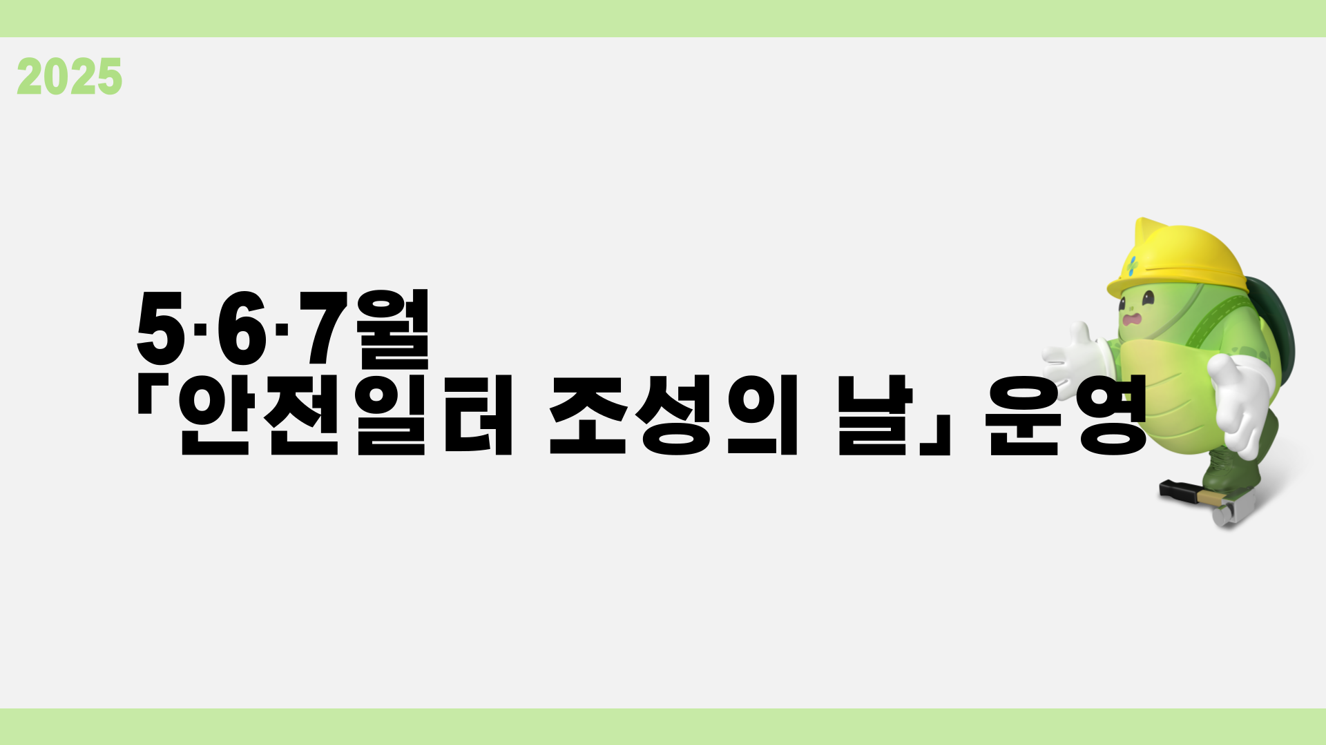 [광주] 5·6·7월 안전일터 조성의 날