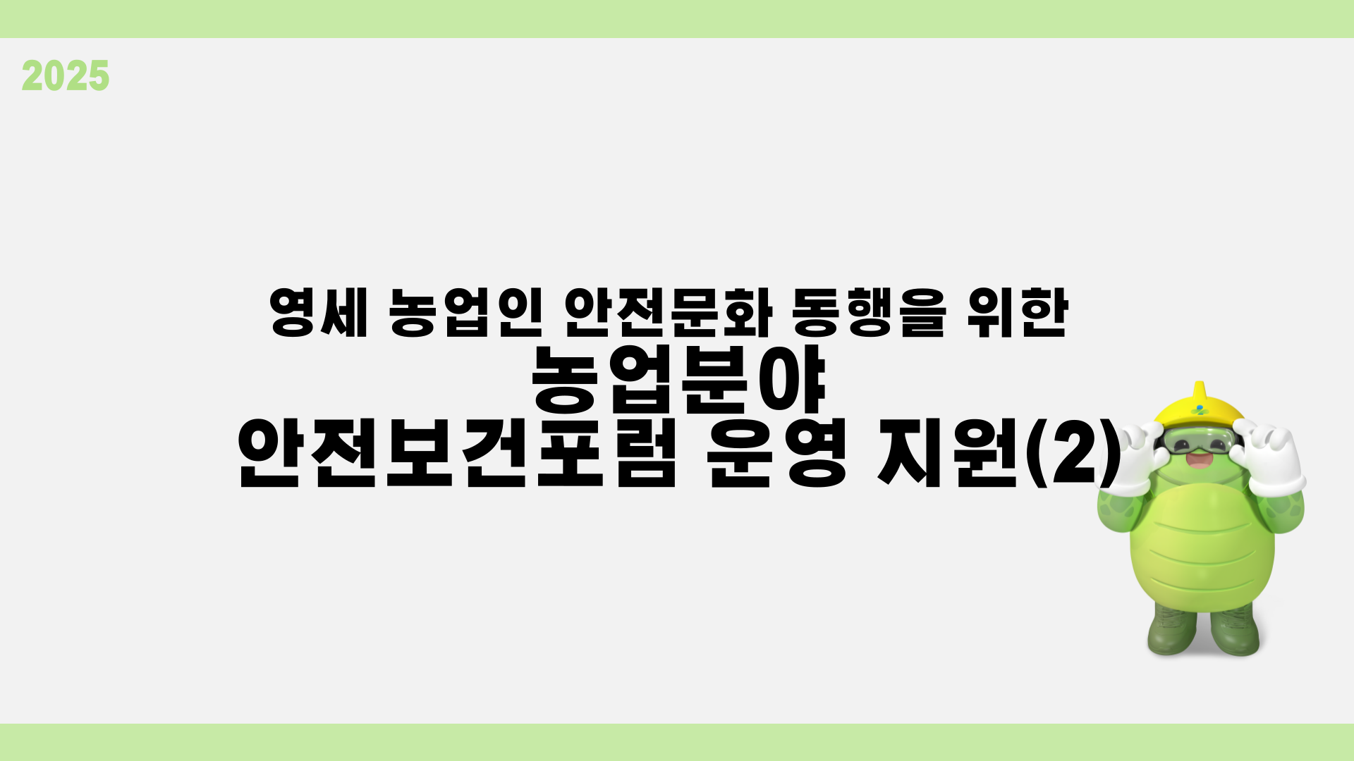 [광주] 농업인 대상 안전 메시지 확산