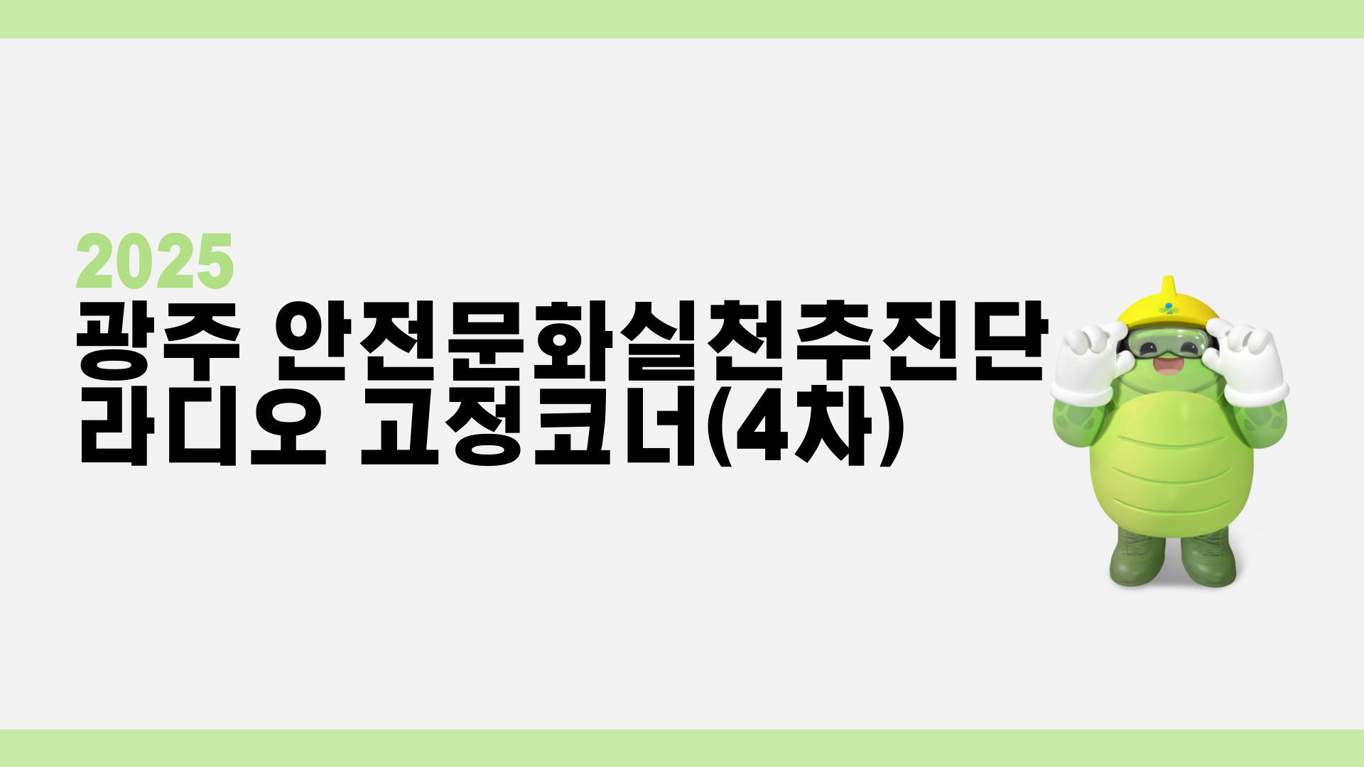 [광주] 라디오 고정코너(4차)