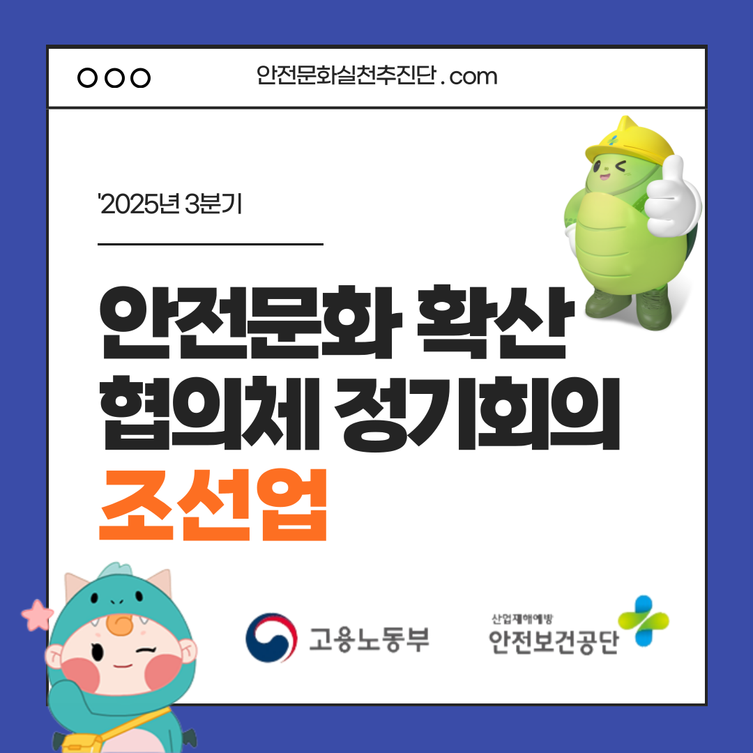 '2025년 3분기 조선업 안전문화 확산 협의체 정기회의 결과