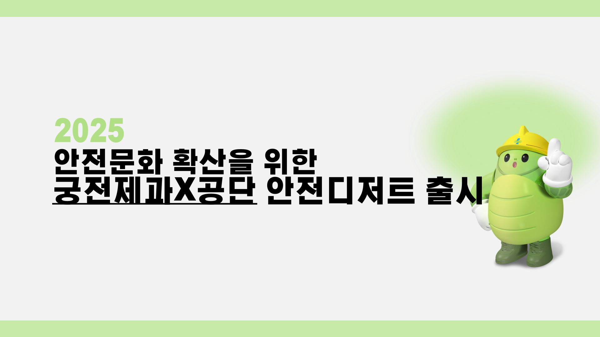 [광주] 궁전제과X공단, 안전디저트 출시