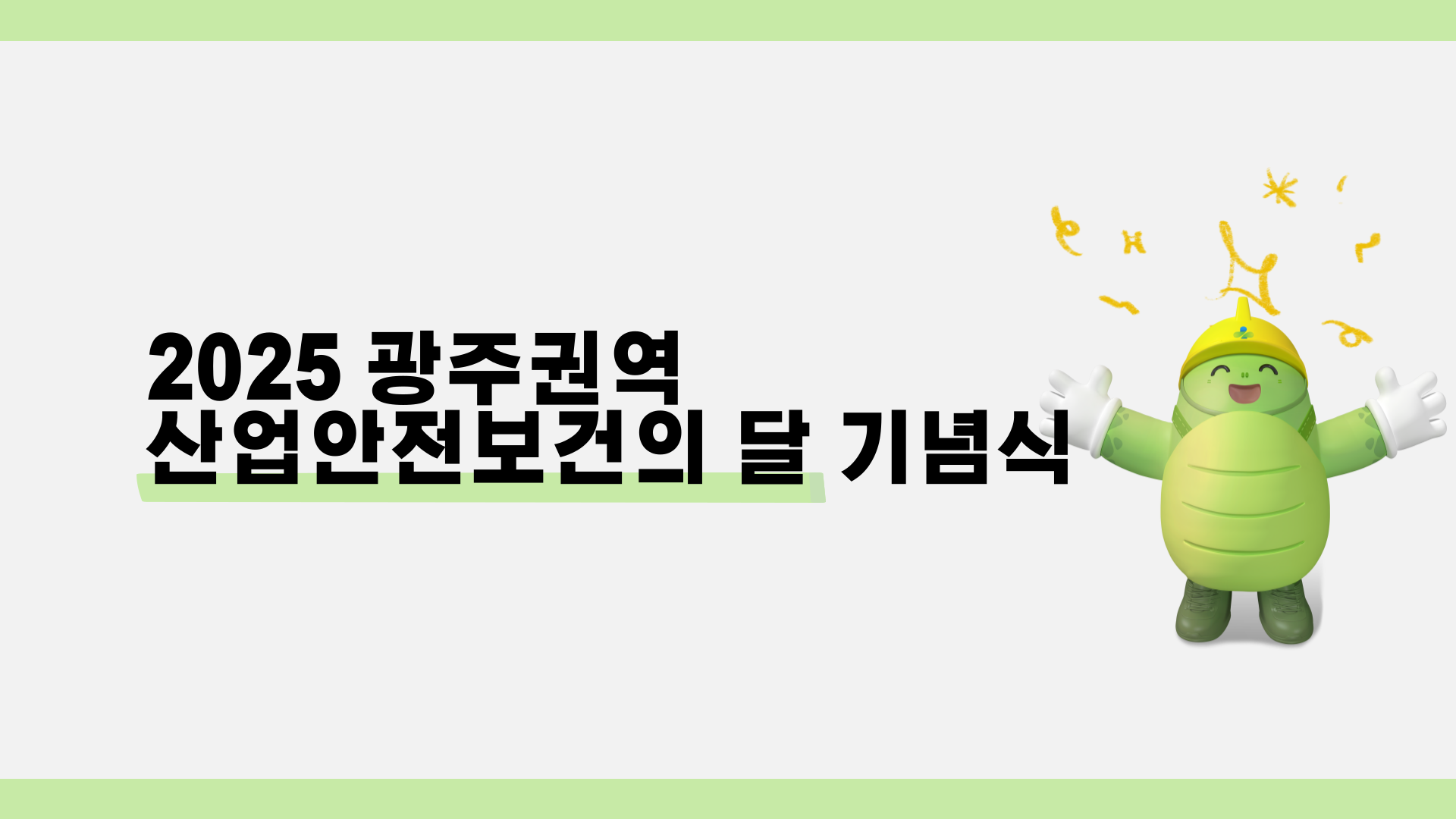 [광주] 광주권역 산업안전보건의 달