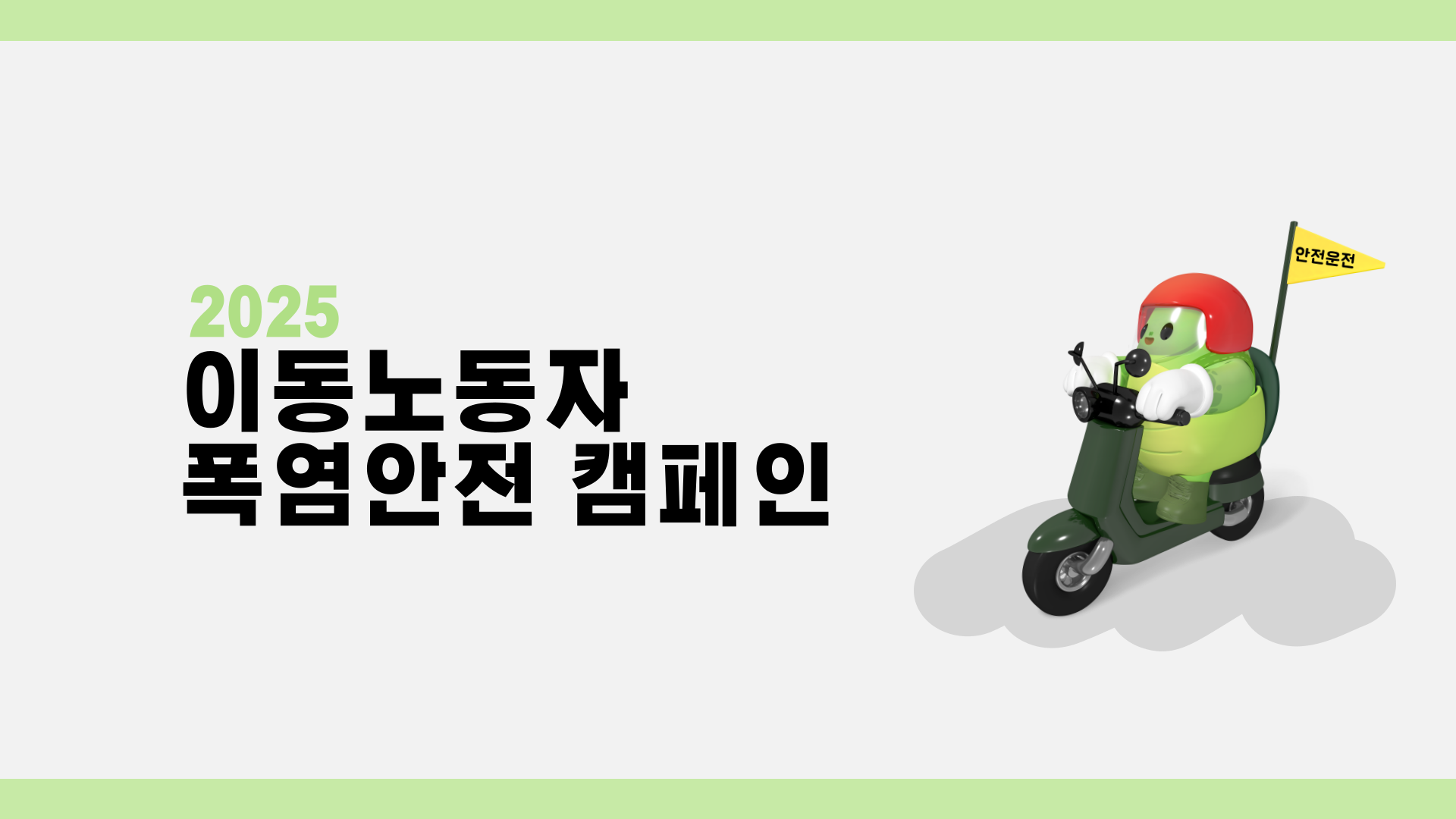 [광주] 이동노동자 폭염안전 캠페인