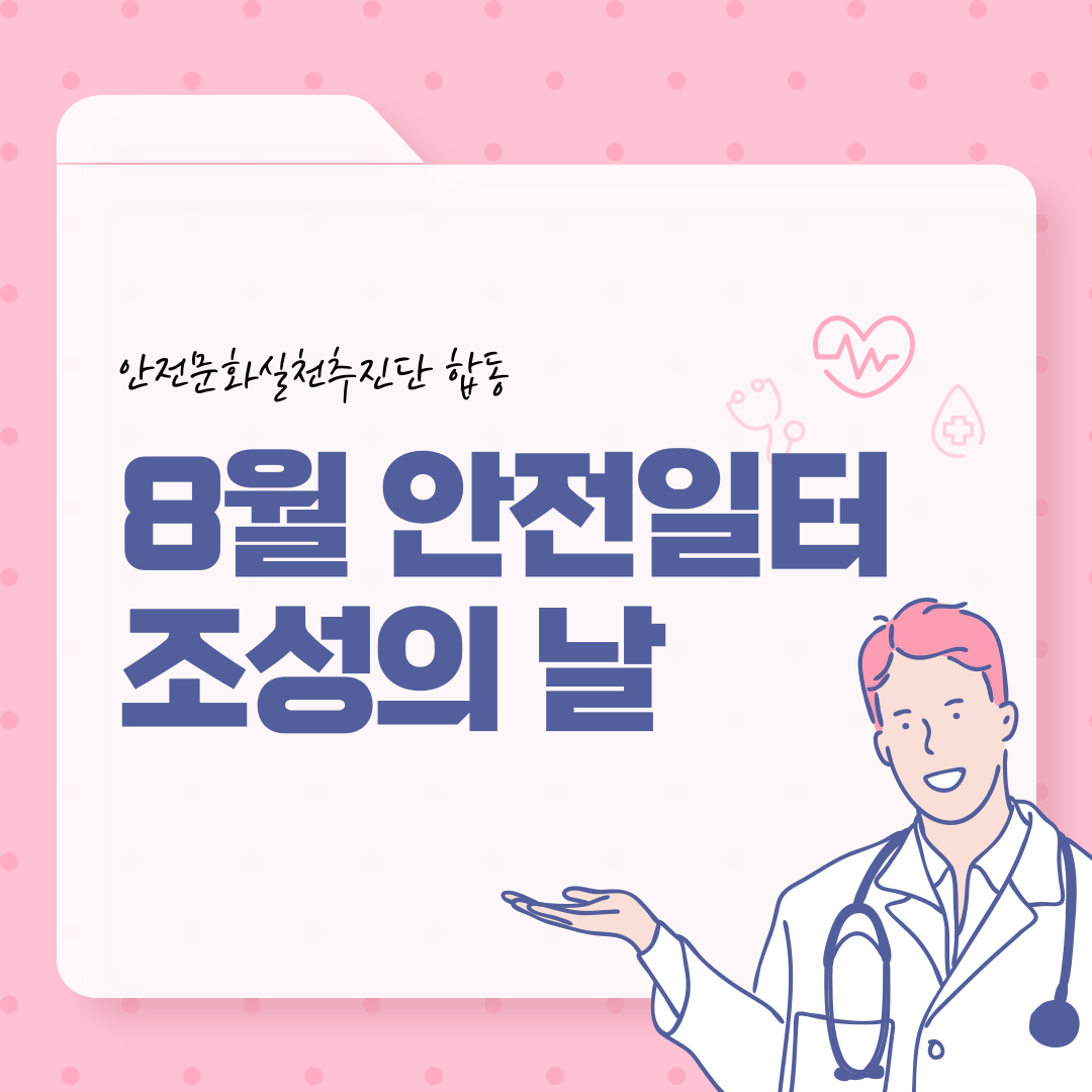 [부산] 8월 안전일터 조성의 날