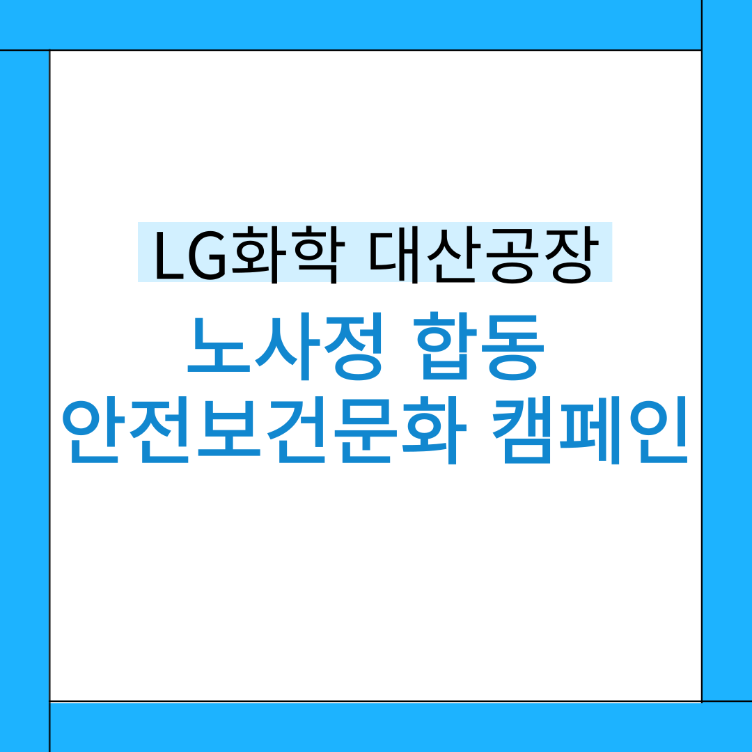 [서산] LG화학 대산공장 노사정 합동 안전보건문화 캠페인 (2025.08.12.)