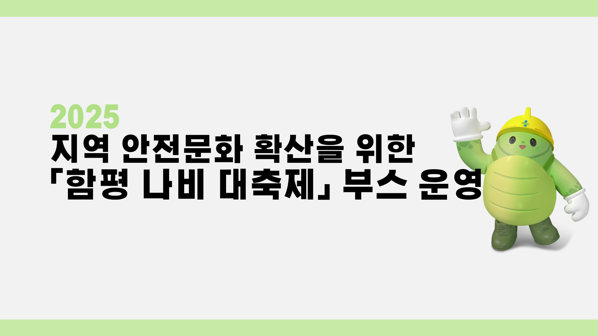 [광주] 함평 나비 대축제 부스 운영