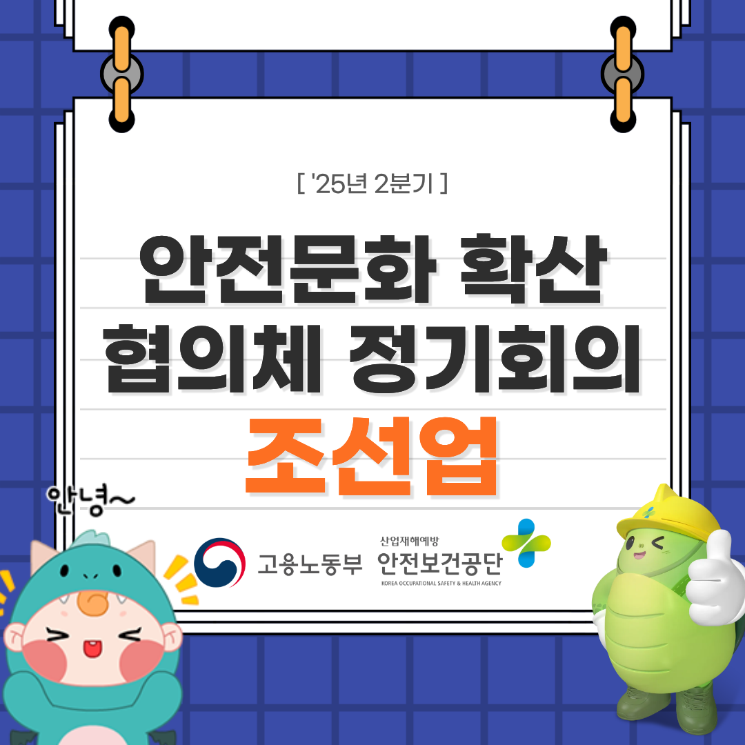 '2025년 2분기 조선업 안전문화 확산 협의체 정기회의 결과