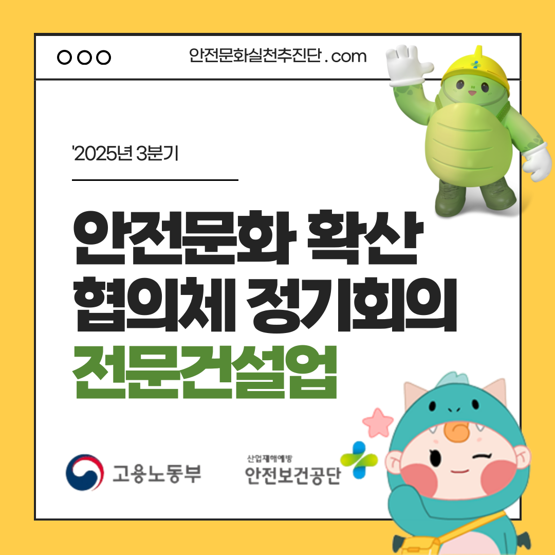 '2025년 3분기 전문건설업 안전문화 확산 협의체 정기회의 결과