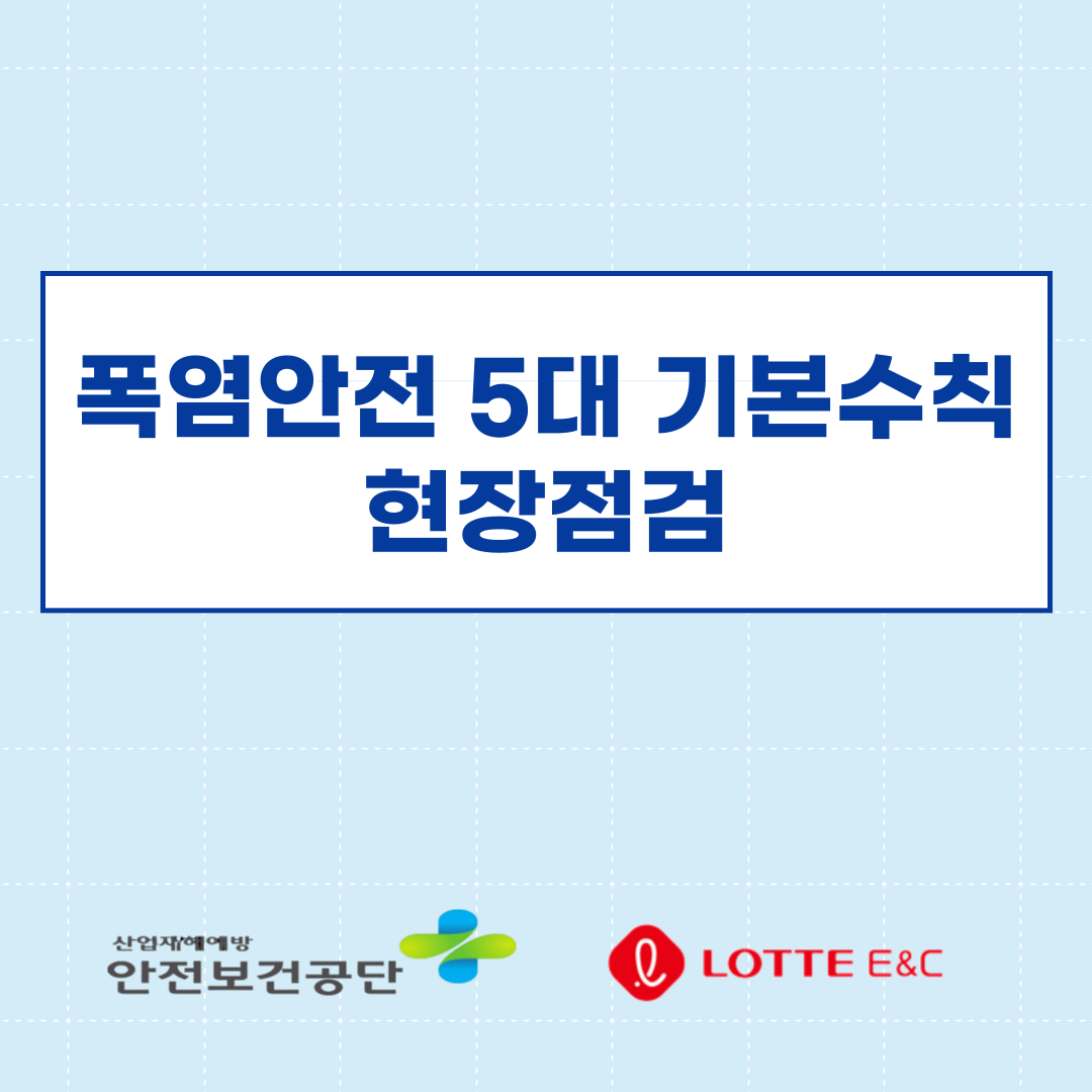 [천안] 폭염안전 5대 기본수칙 현장점검 (2025.08.08.)
