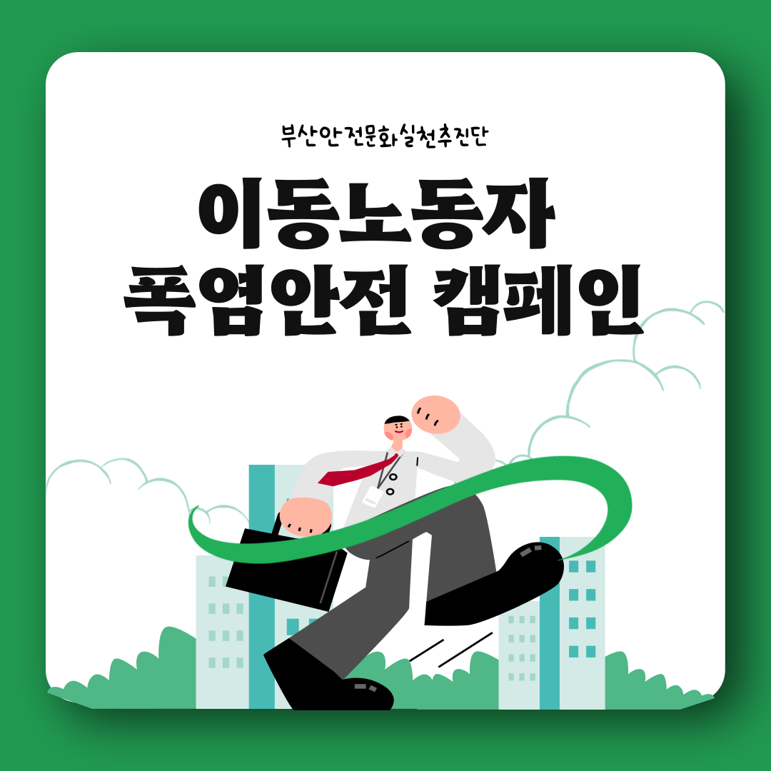 [부산] 이동노동자 폭염 안전 캠페인