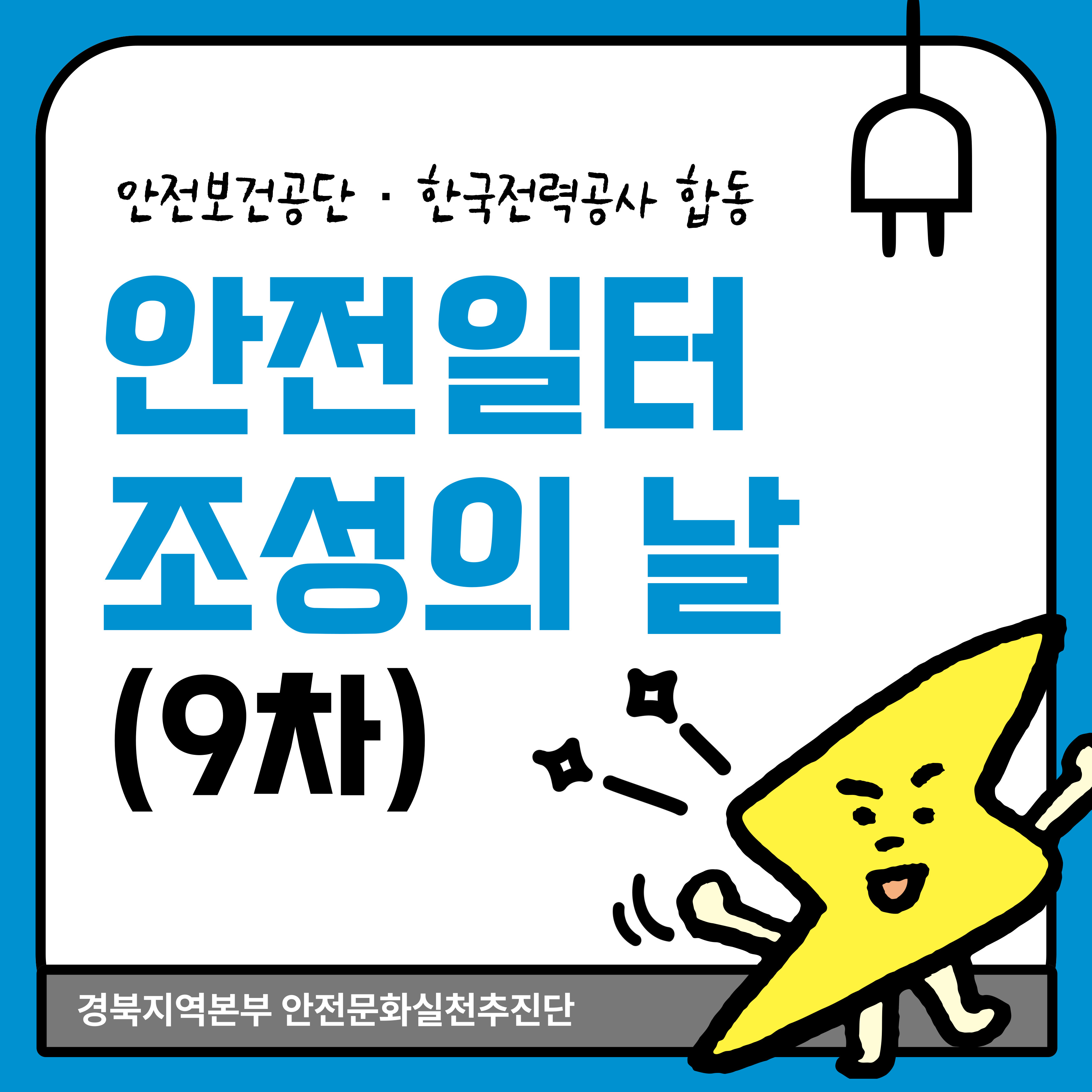 [안동] 안전일터 조성의 날(9차)