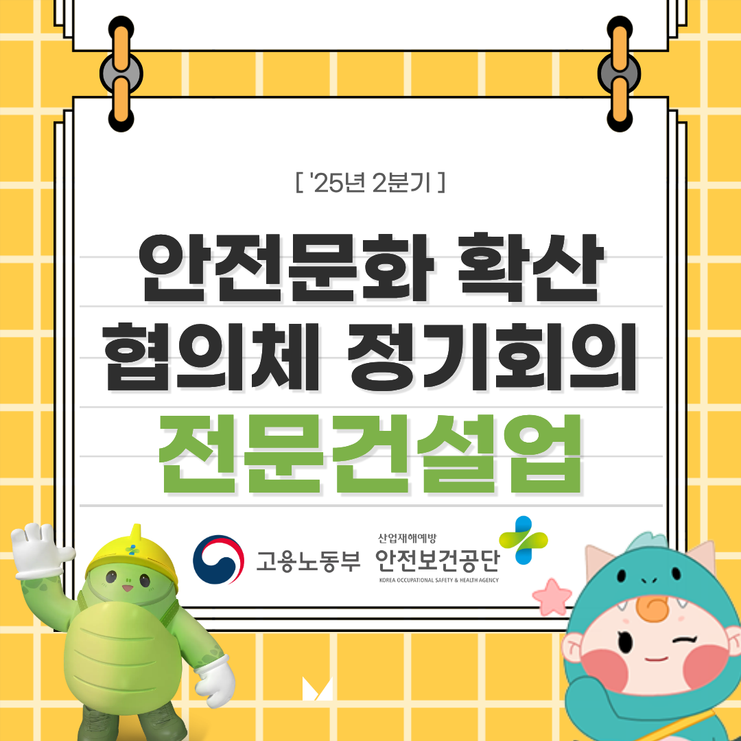 '2025년 2분기 전문건설업 안전문화 확산 협의체 정기회의 결과