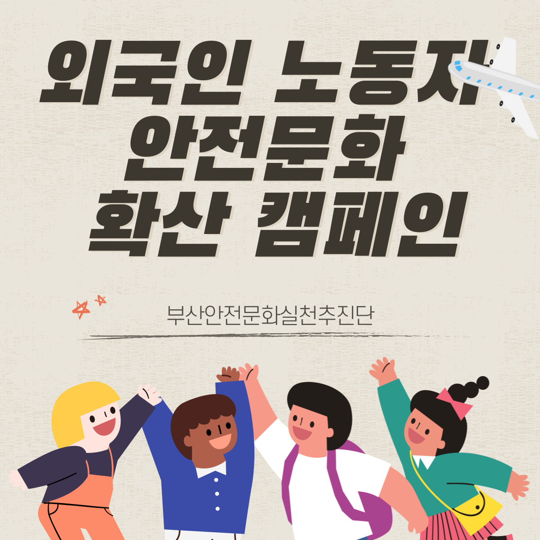 [부산] 외국인 노동자 안전문화 확산 캠페인
