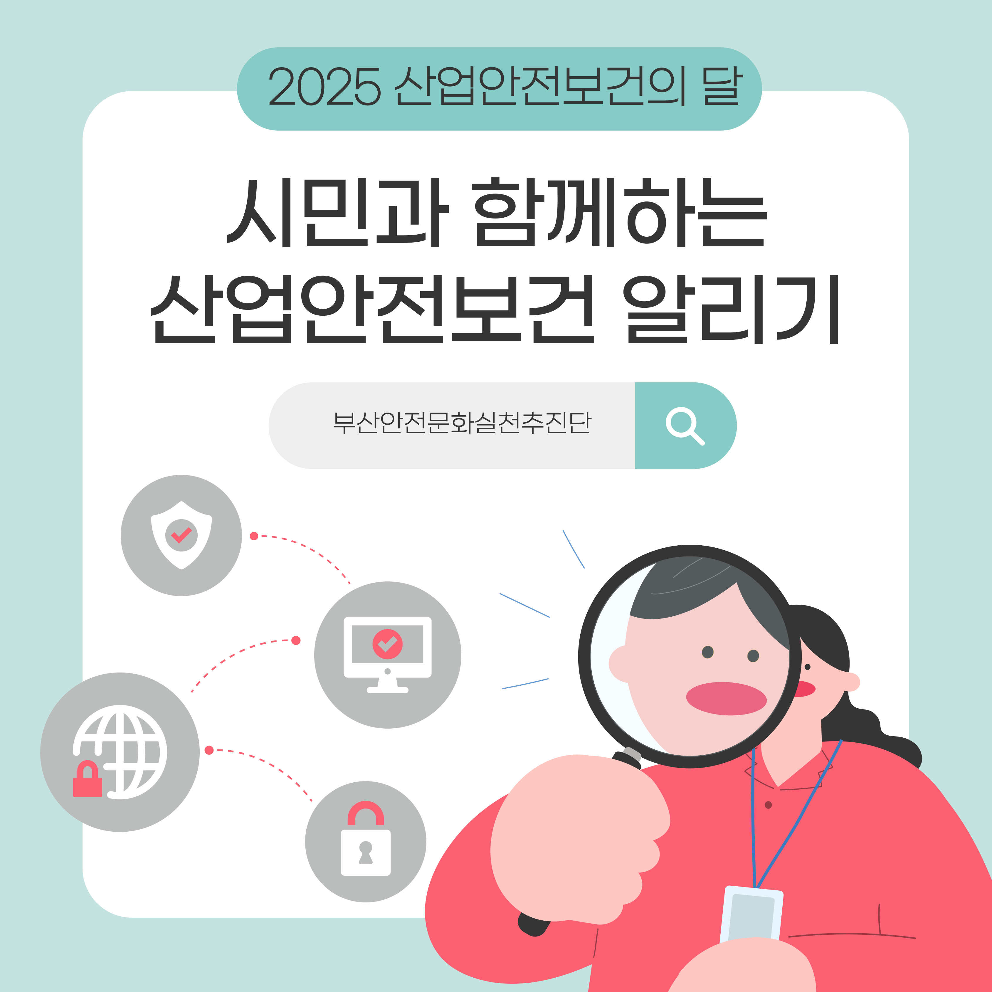 [부산] 시민과 함께하는 산업안전보건 알리기
