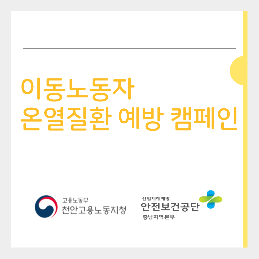 [천안] 이동노동자 온열질환 예방 캠페인 (2025.08.22.)