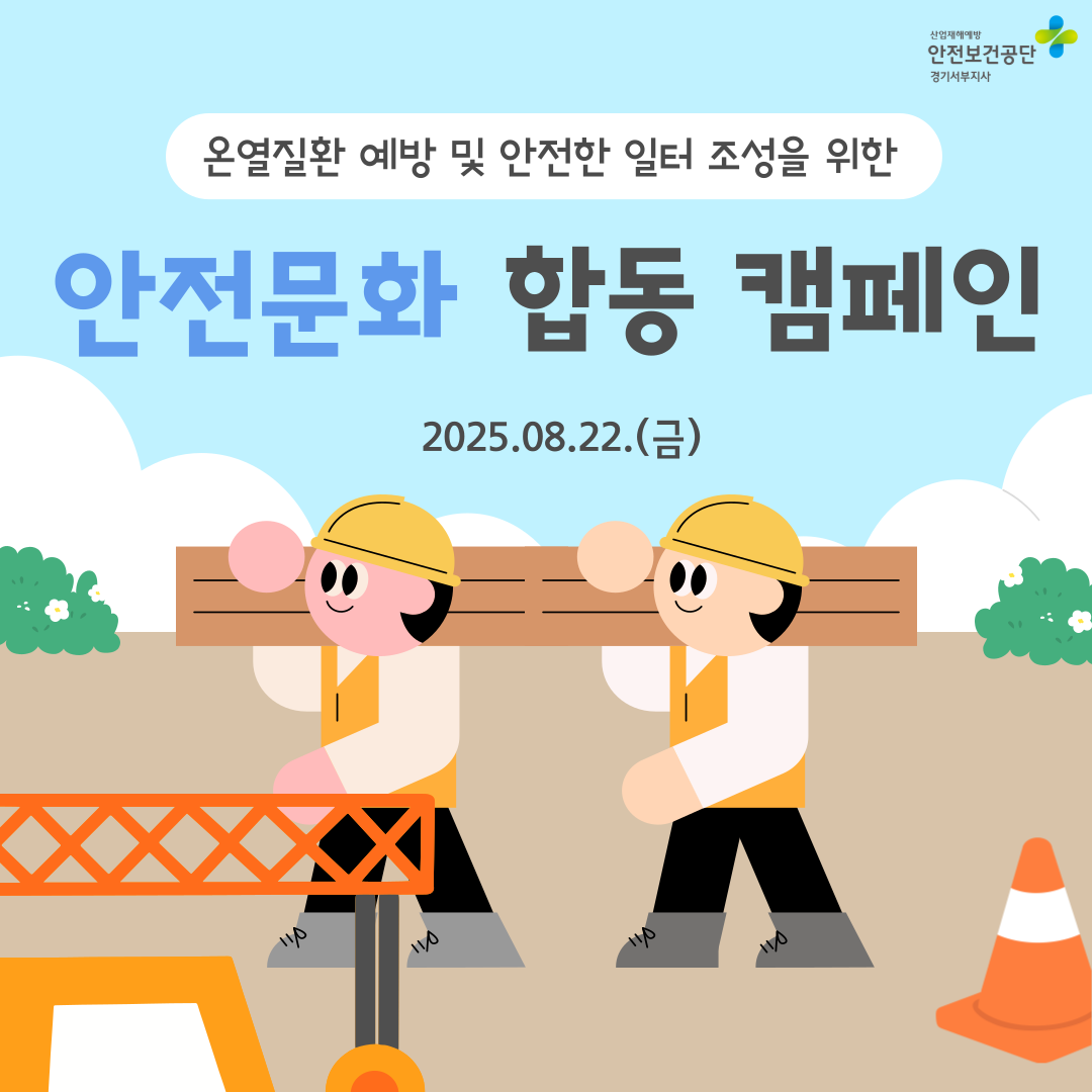 [안산] 온열질환 예방 및 안전한 일터 조성을 위한 안전문화 합동 캠페인(25.8.22.)