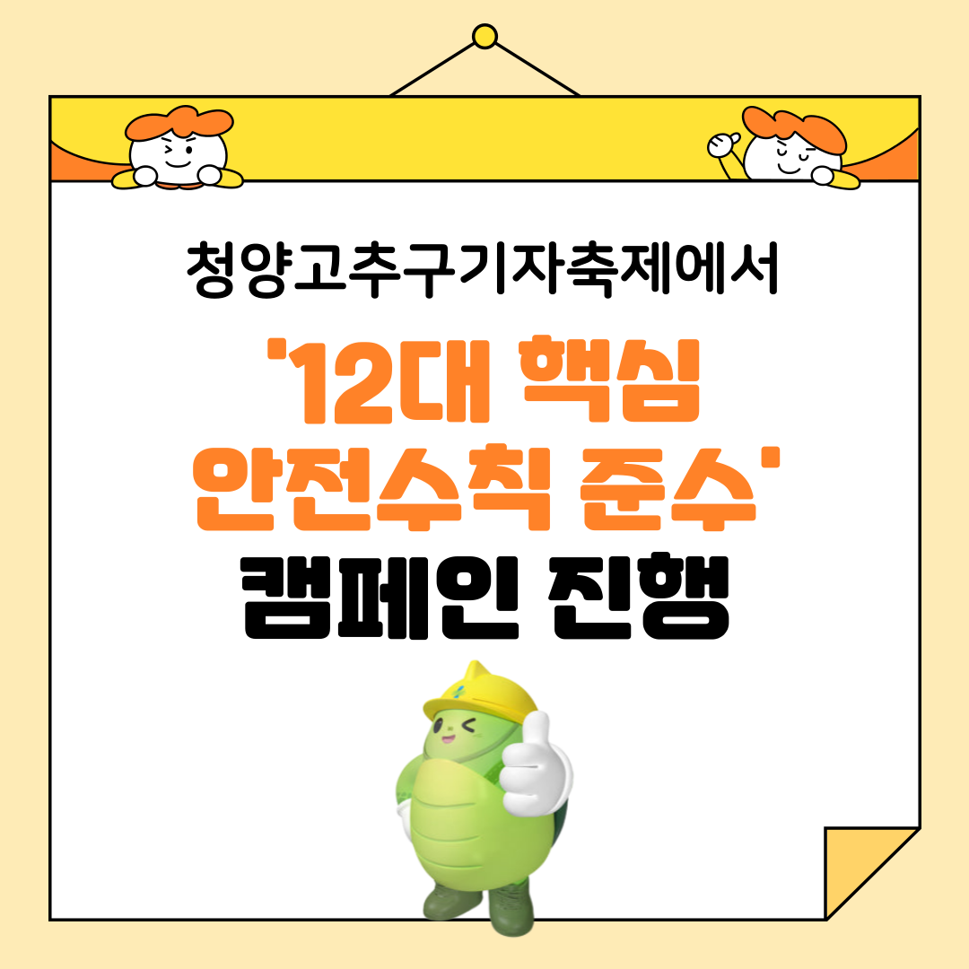 [보령] 청양고추구기자축제에서 '12대 핵심 안전수칙 준수' 캠페인 진행
