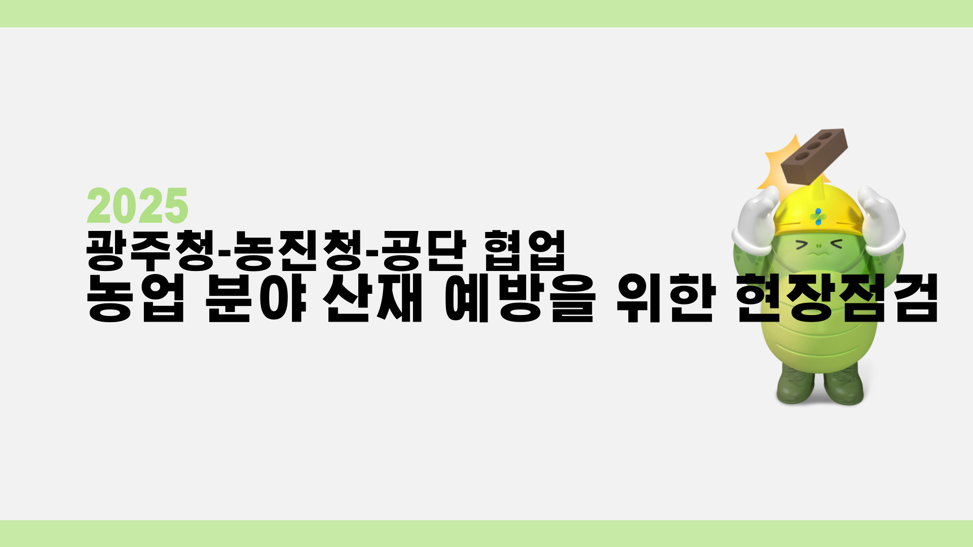 [광주] 농업 분야 산재 예방을 위한 현장점검