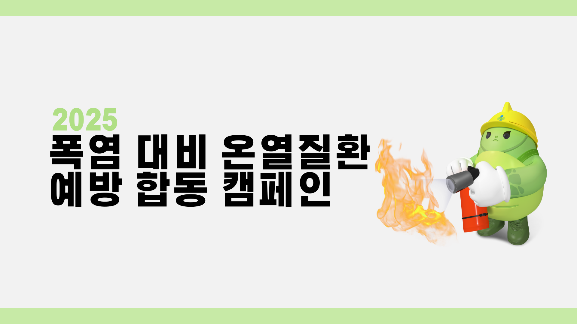 [광주] 폭염 대비 온열질환 예방 캠페인