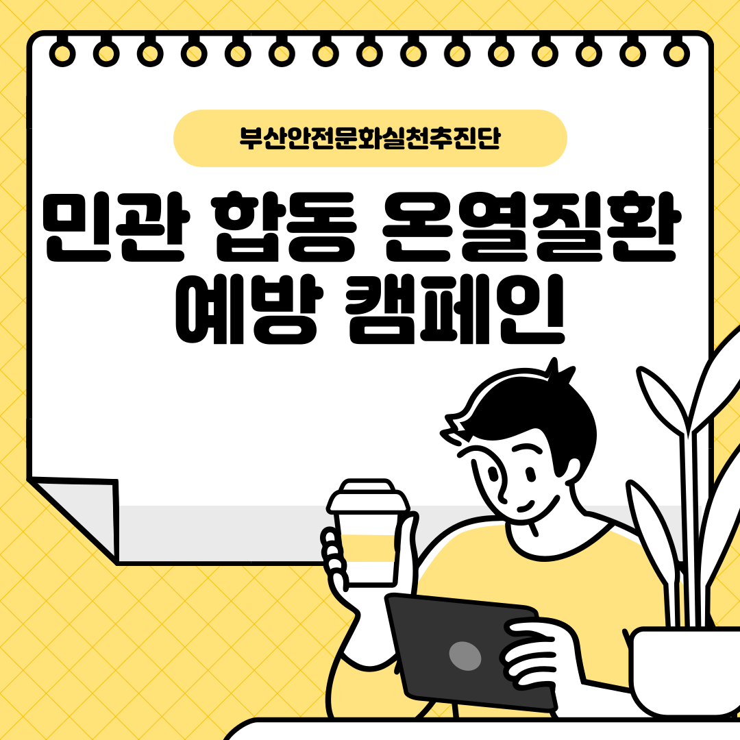 [부산] 민관합동 온열질환 예방 캠페인