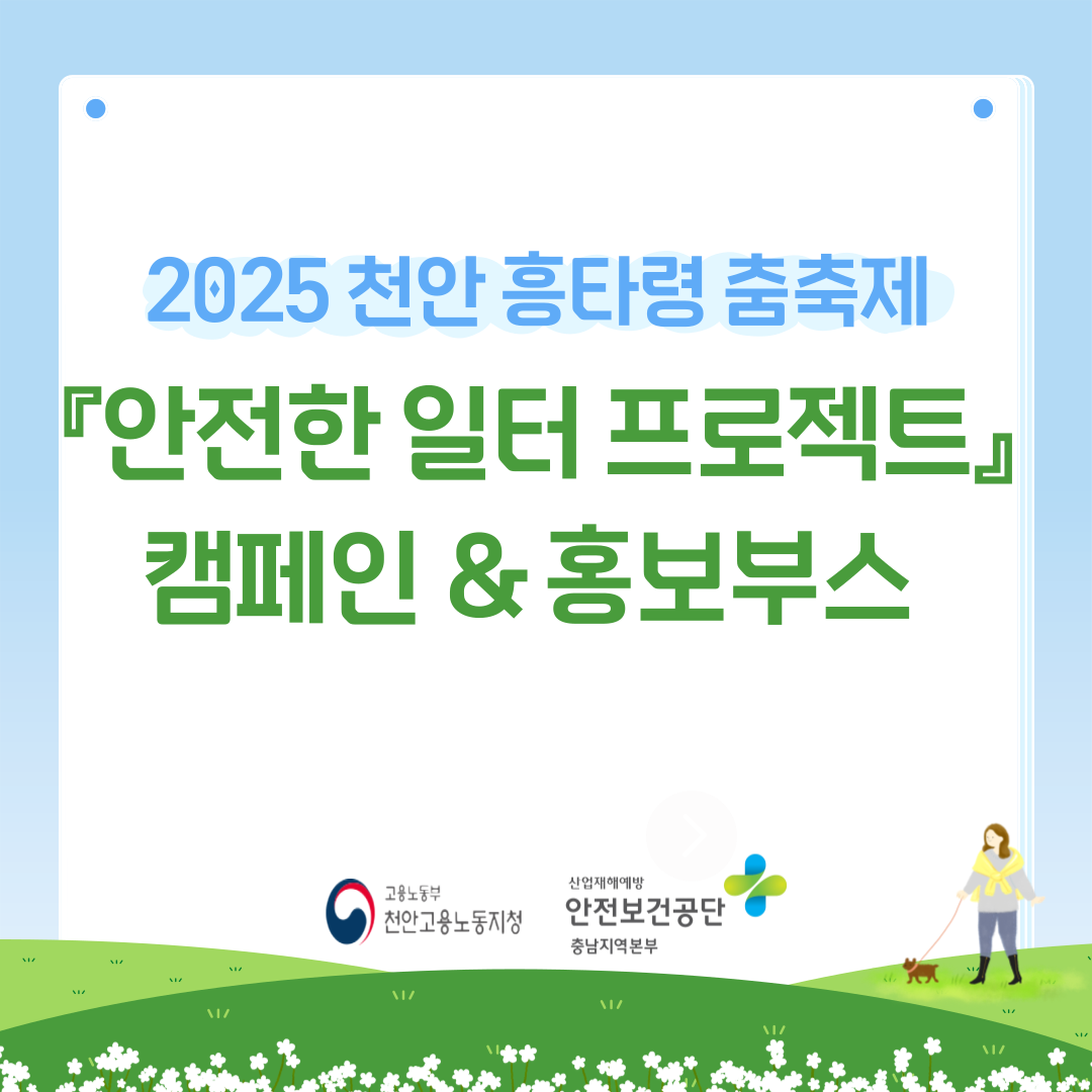 [천안] 흥타령 춤축제 '안전한 일터 프로젝트' 캠페인, 공익부스 (2025.9.24.~9.28.)