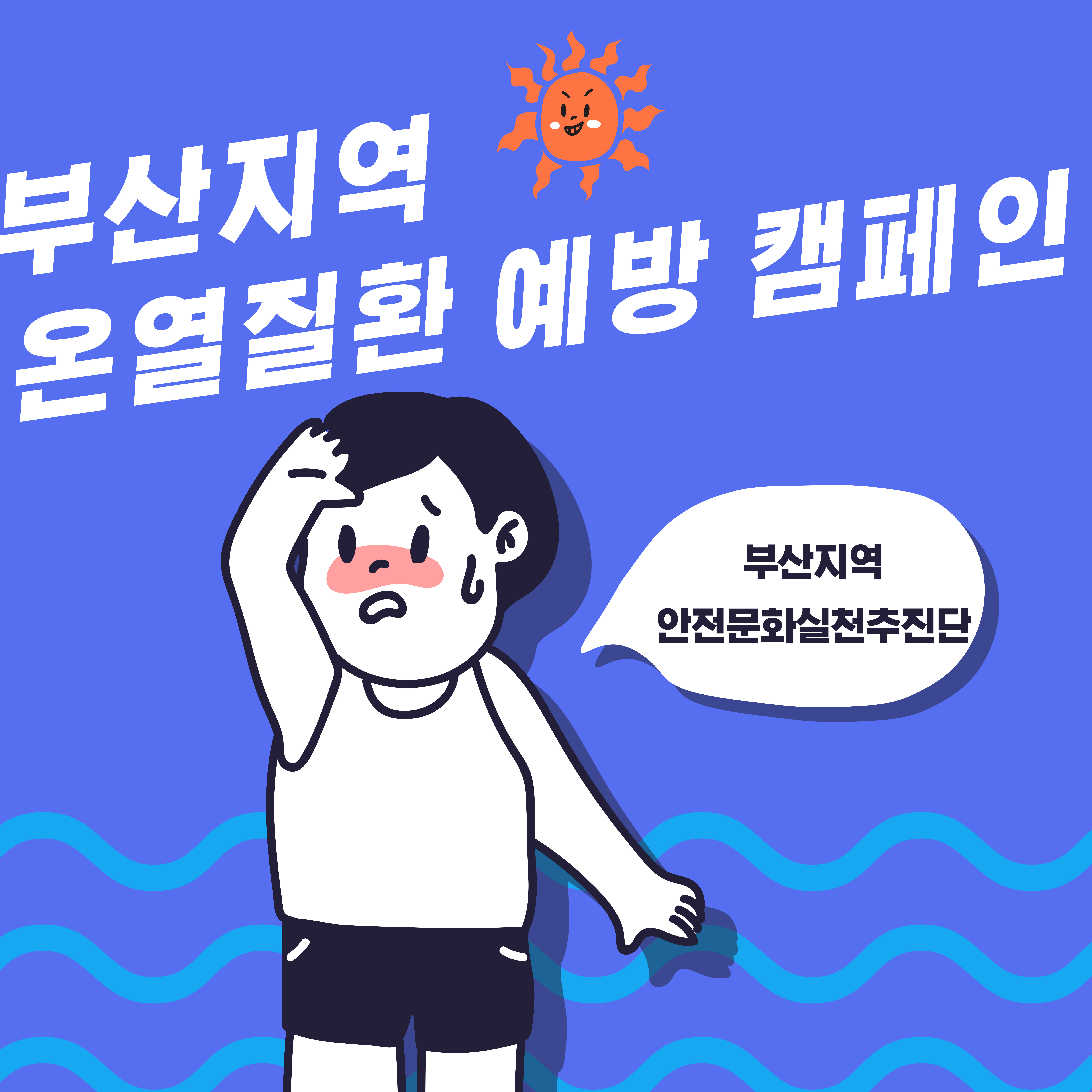 [부산] 온열질환 예방 캠페인